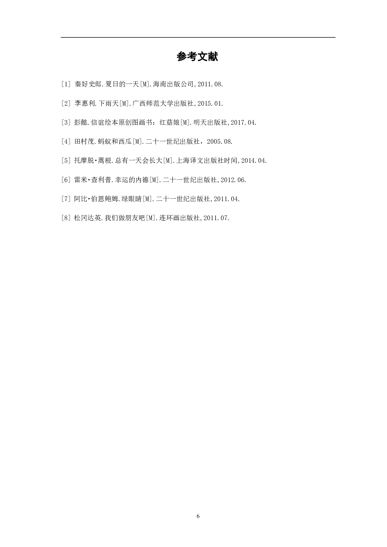 《蓝天下的我们》绘本设计-3286字.pdf 第9页