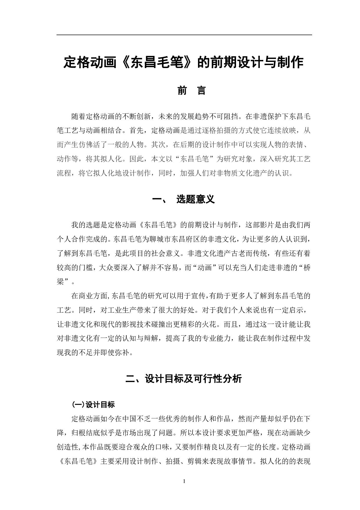 定格动画《东昌毛笔》的前期设计与制作-3682字.pdf 第4页