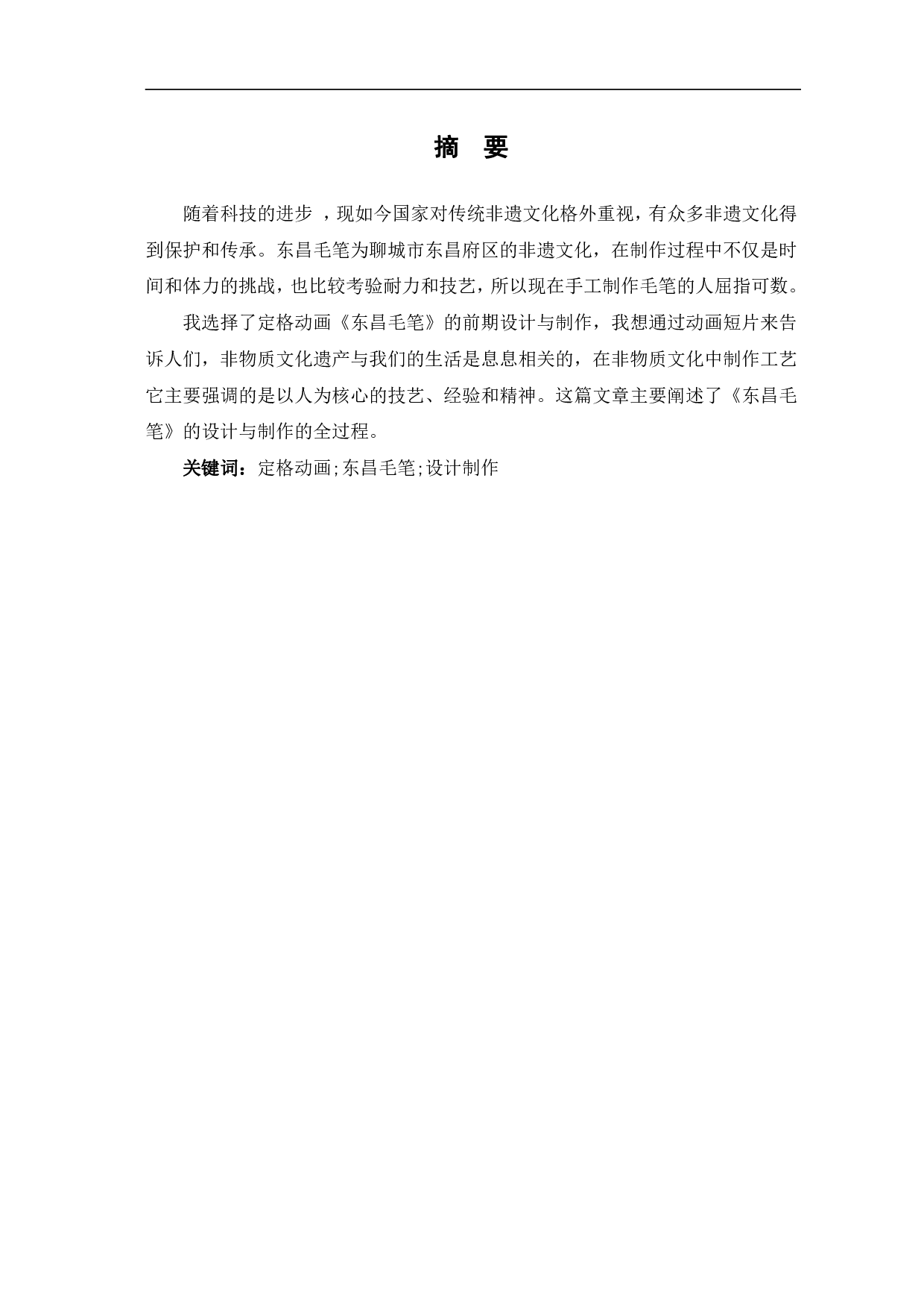 定格动画《东昌毛笔》的前期设计与制作-3682字.pdf 第2页