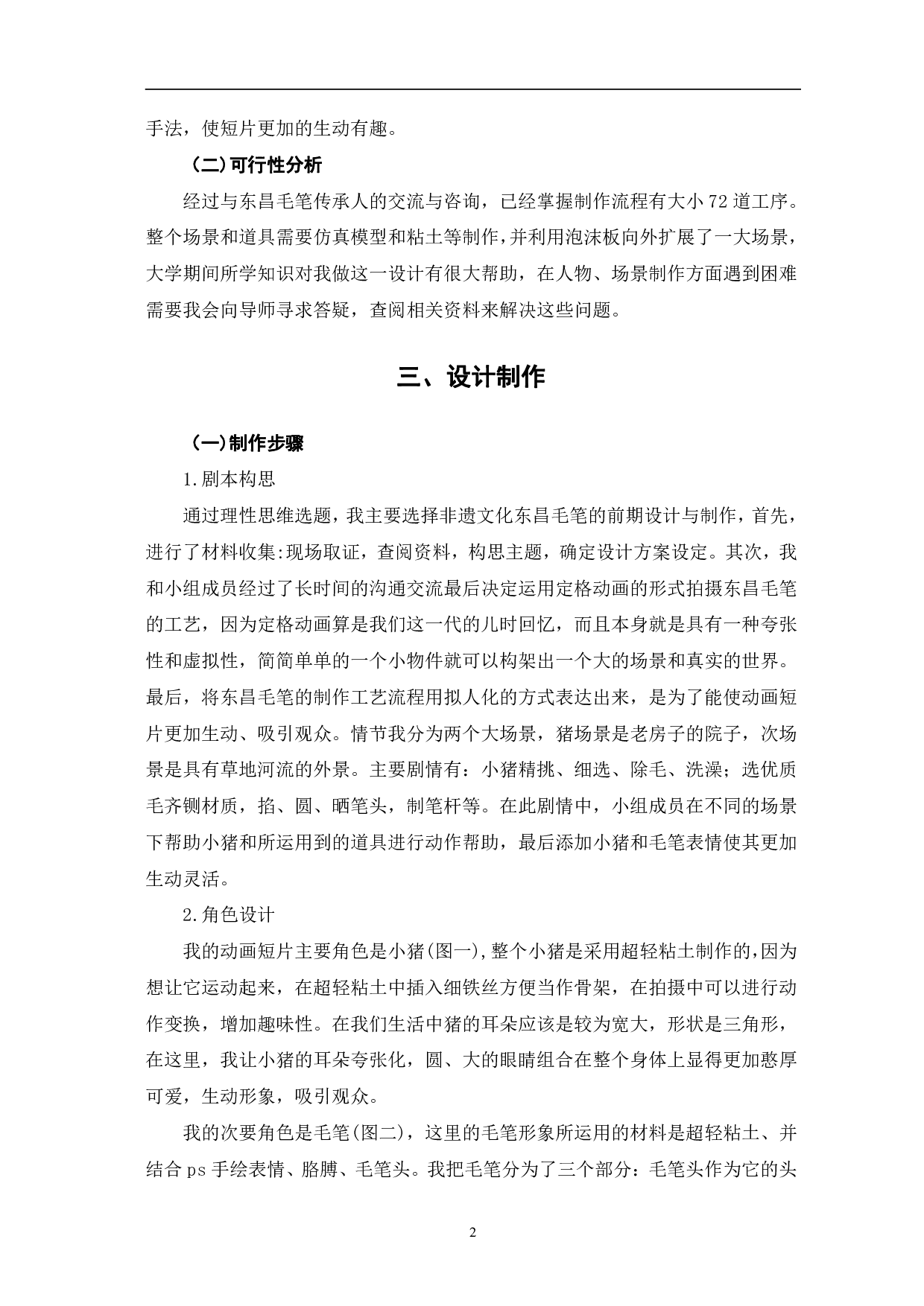 定格动画《东昌毛笔》的前期设计与制作-3682字.pdf 第5页
