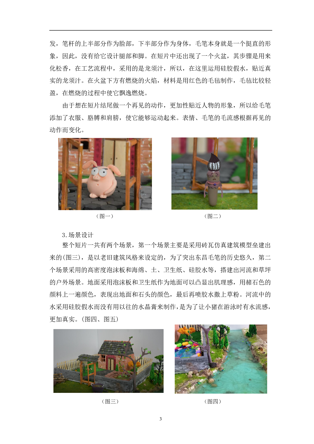 定格动画《东昌毛笔》的前期设计与制作-3682字.pdf 第6页