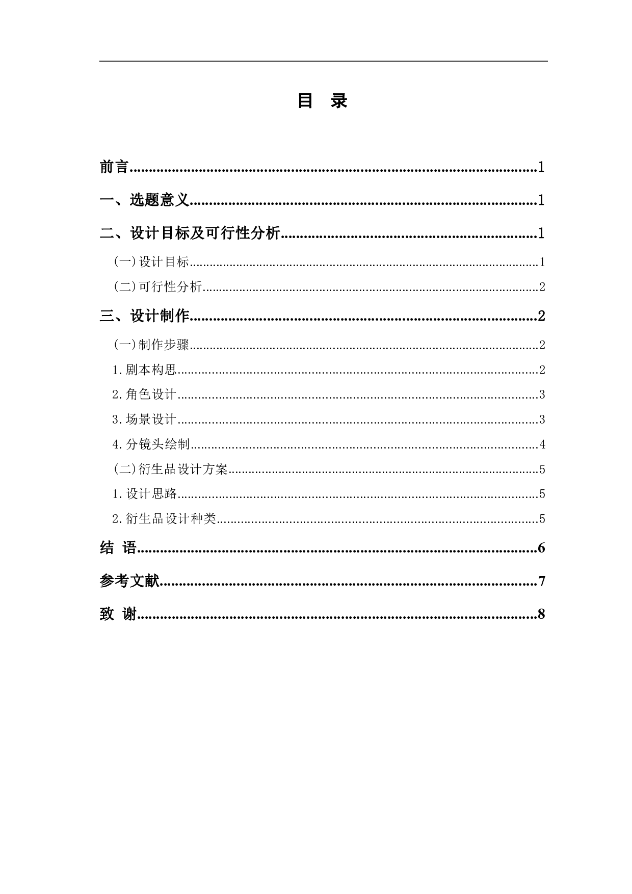 定格动画《东昌毛笔》的前期设计与制作-3682字.pdf 第1页