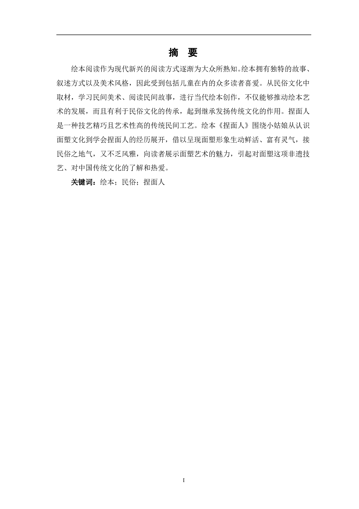 《捏面人》的绘本设计-4481字.pdf 第2页