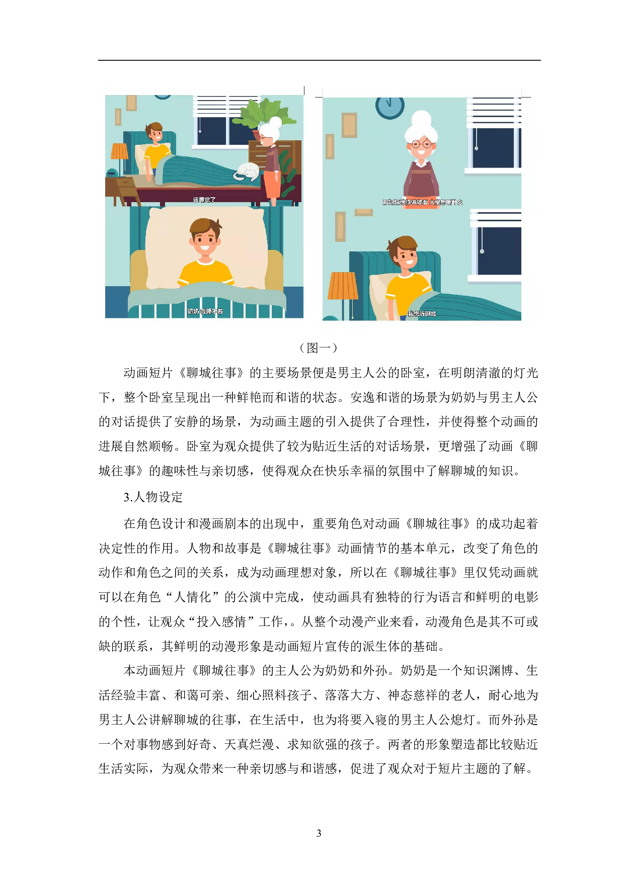 二维动画《聊城往事》的设计与制作-5589字.pdf 第6页