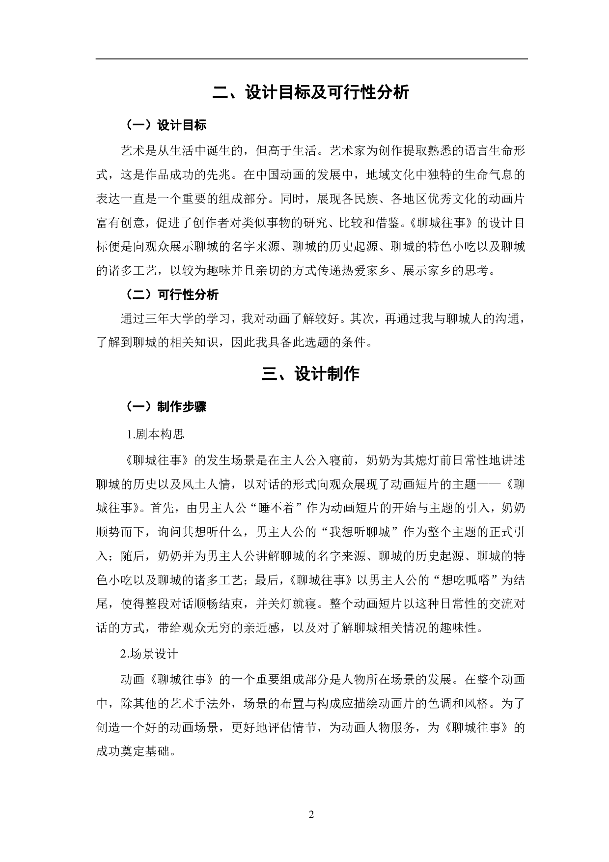 二维动画《聊城往事》的设计与制作-5589字.pdf 第5页