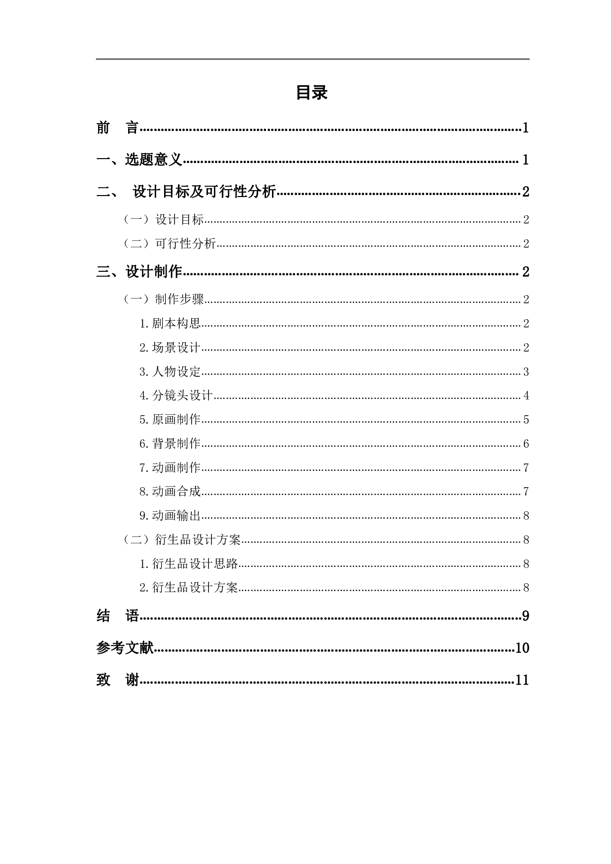 二维动画《聊城往事》的设计与制作-5589字.pdf 第1页