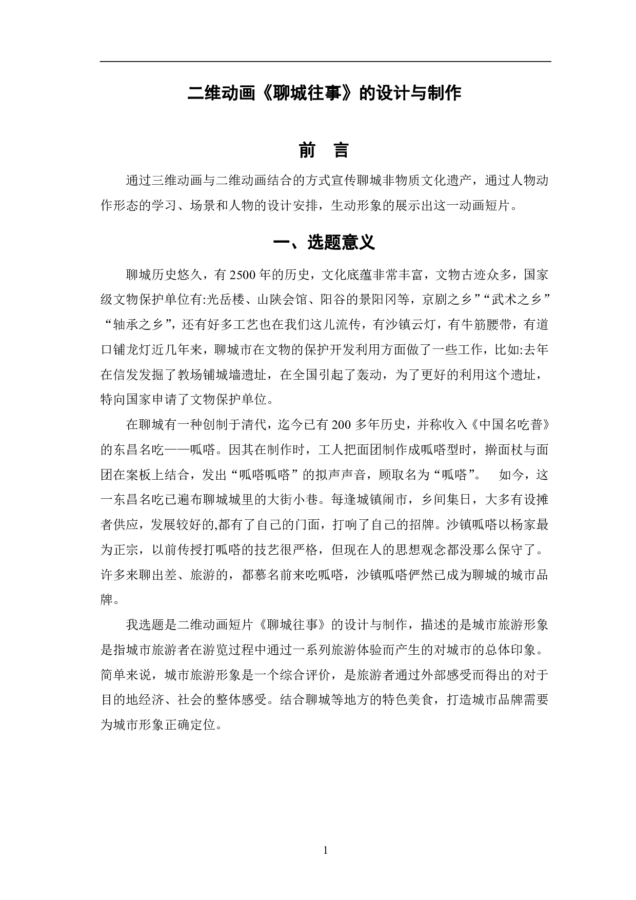 二维动画《聊城往事》的设计与制作-5589字.pdf 第4页