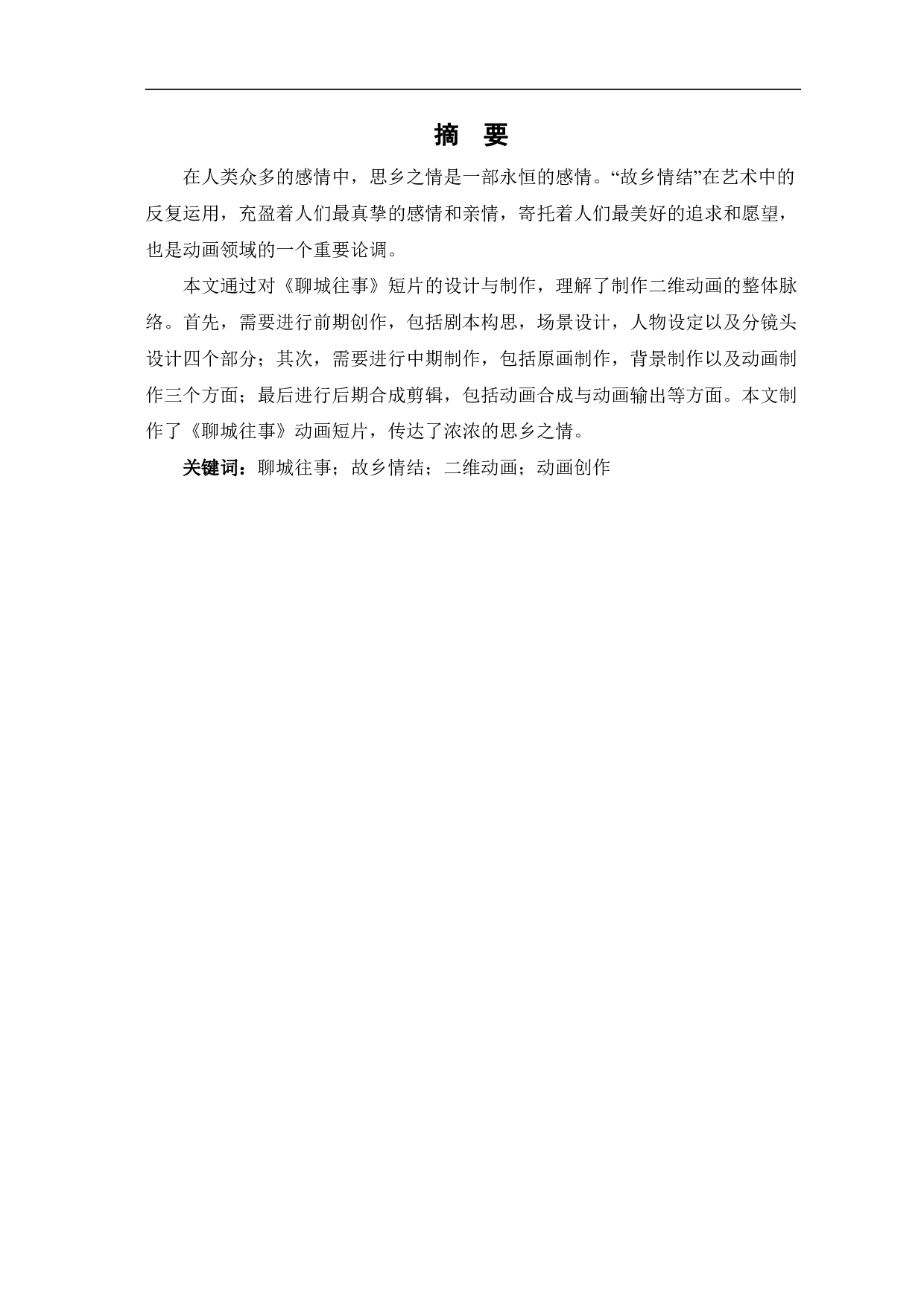 二维动画《聊城往事》的设计与制作-5589字.pdf 第2页