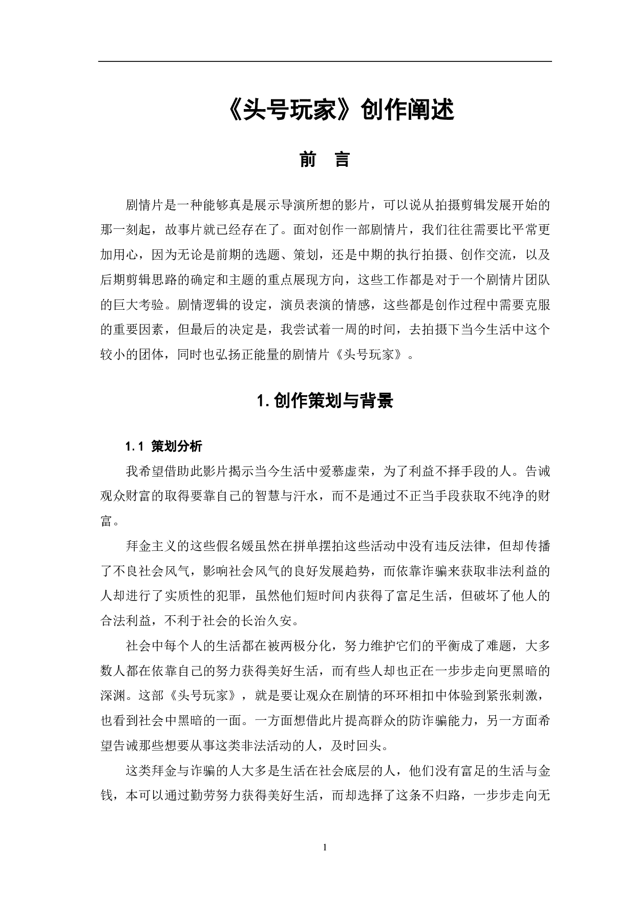 头号玩家创作阐述-5822字.pdf 第3页