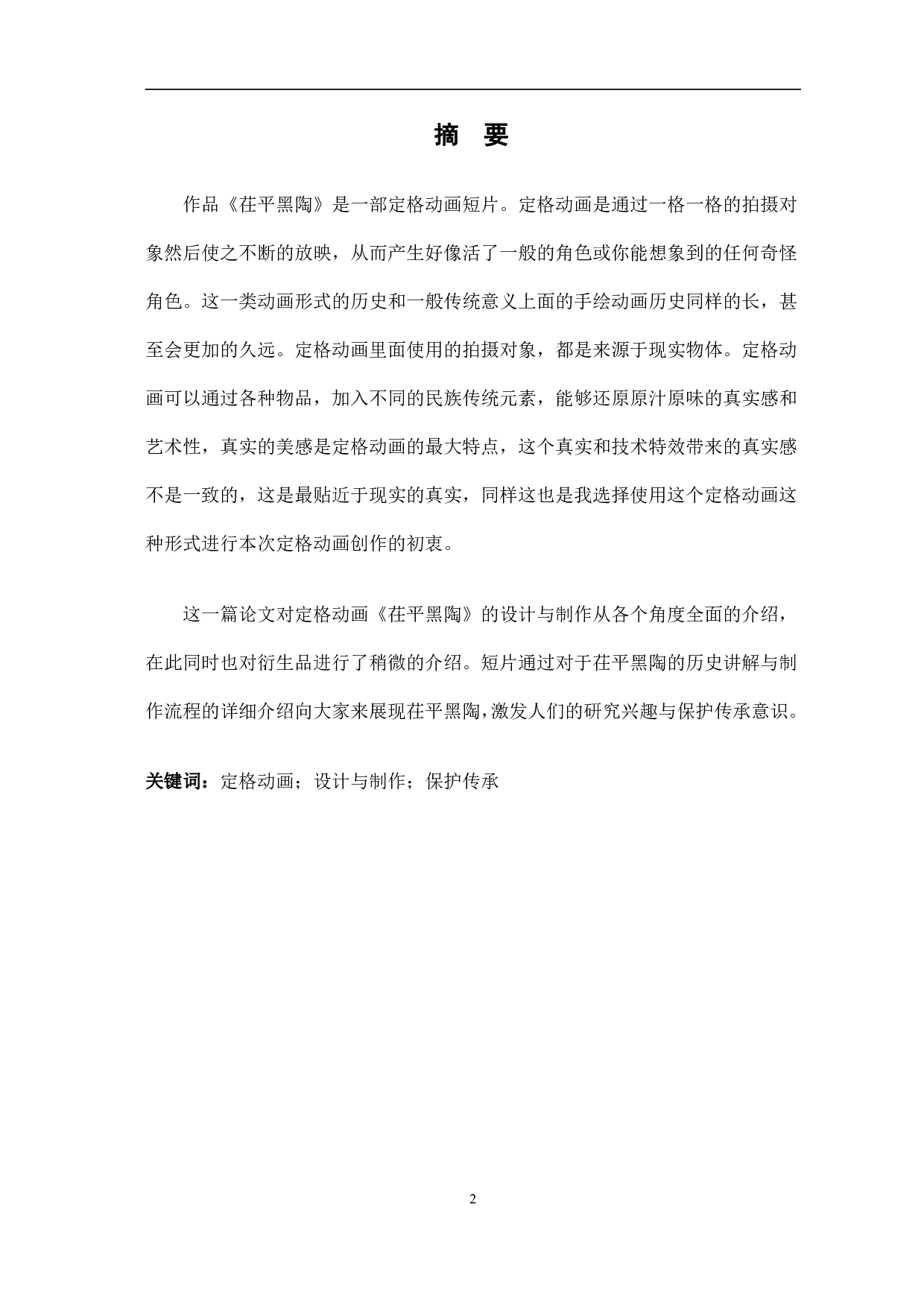 定格动画《茌平黑陶》的设计与制作-4628字.pdf 第3页
