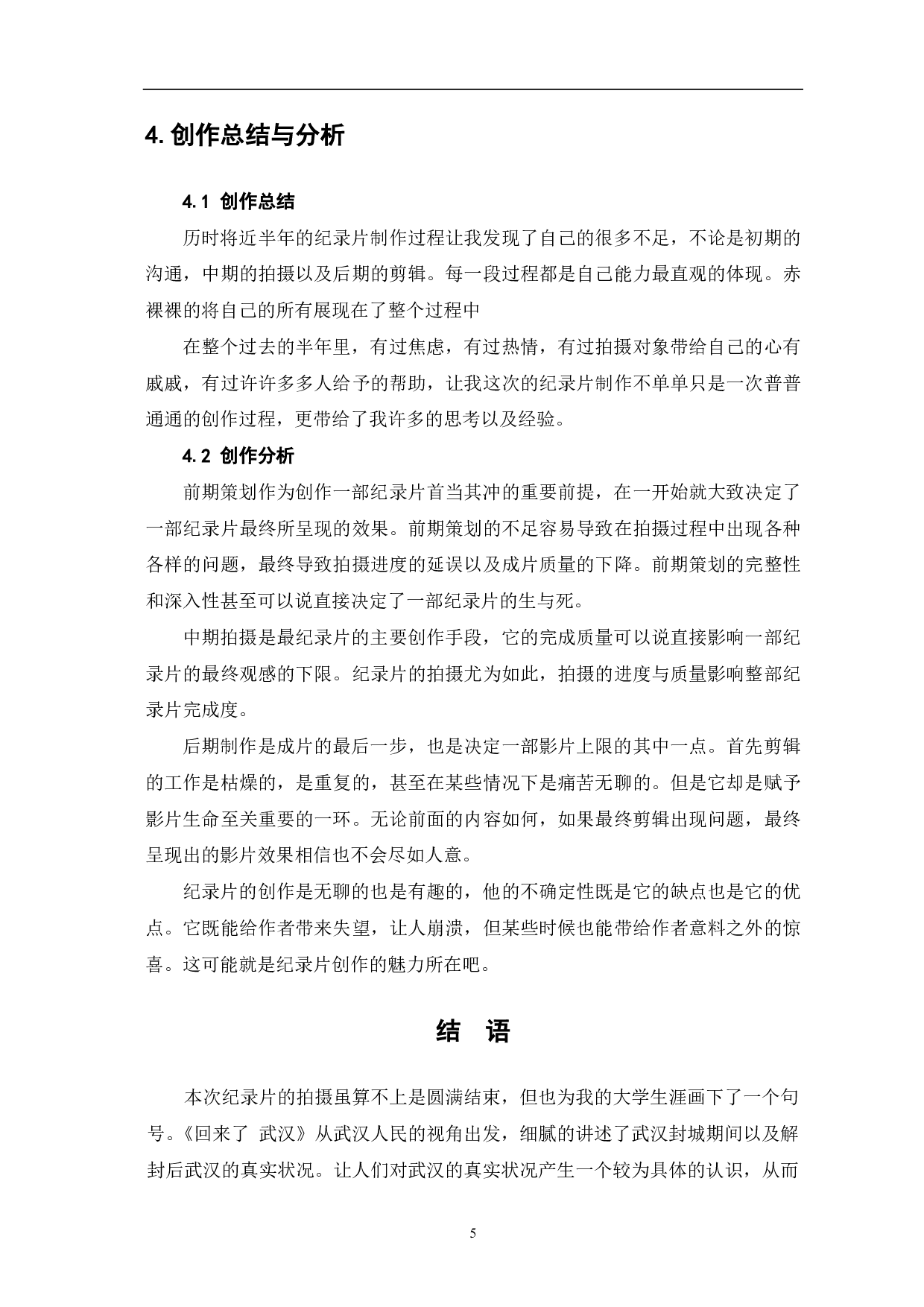 《回来了 武汉》创作阐述-4563字.pdf 第7页
