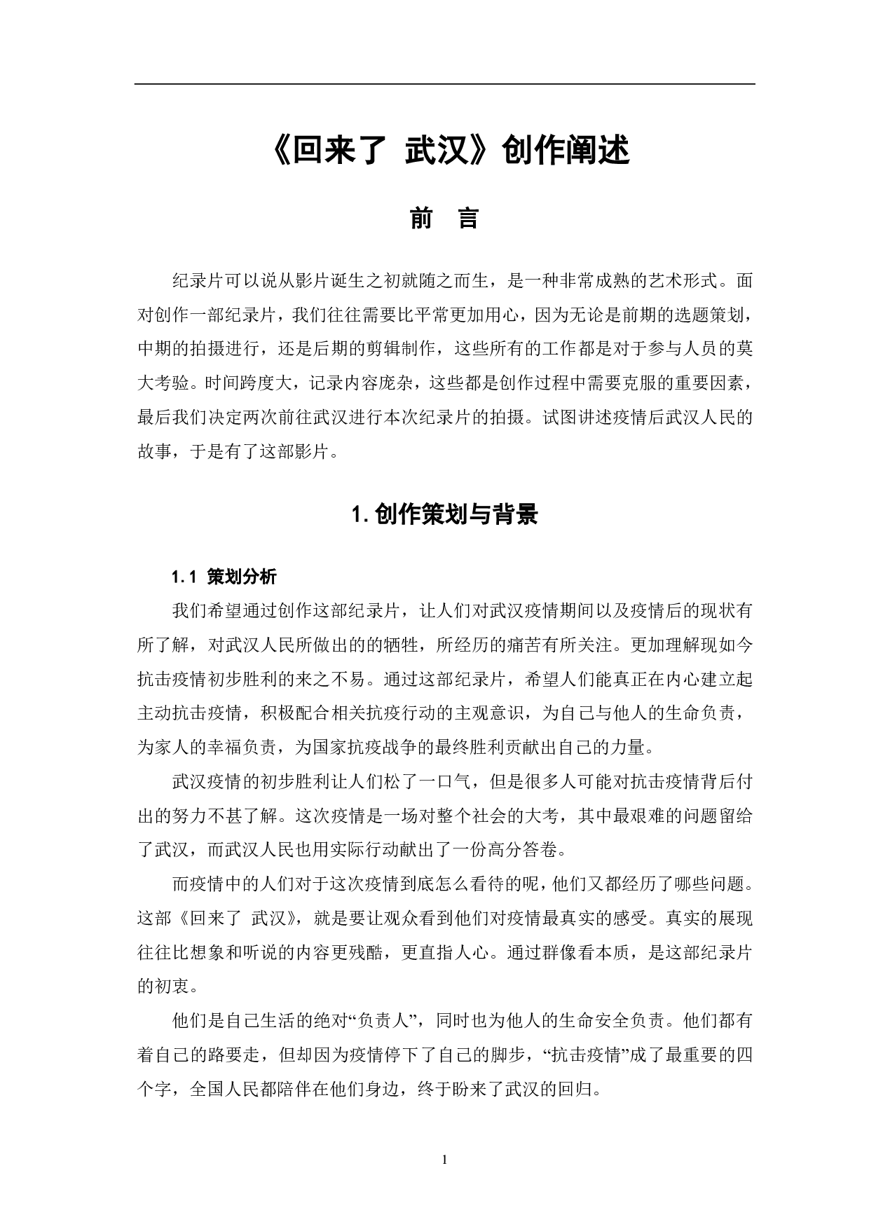《回来了 武汉》创作阐述-4563字.pdf 第3页