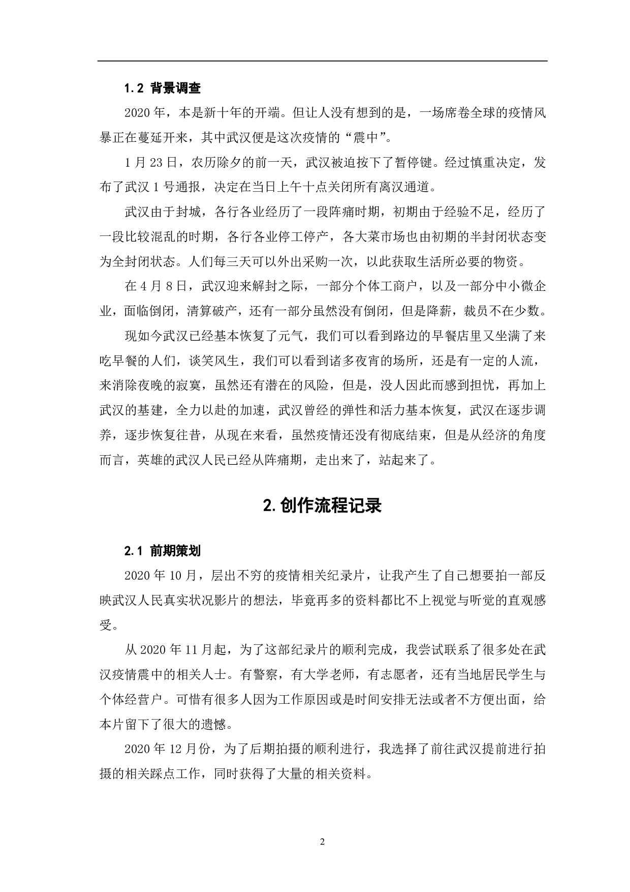 《回来了 武汉》创作阐述-4563字.pdf 第4页