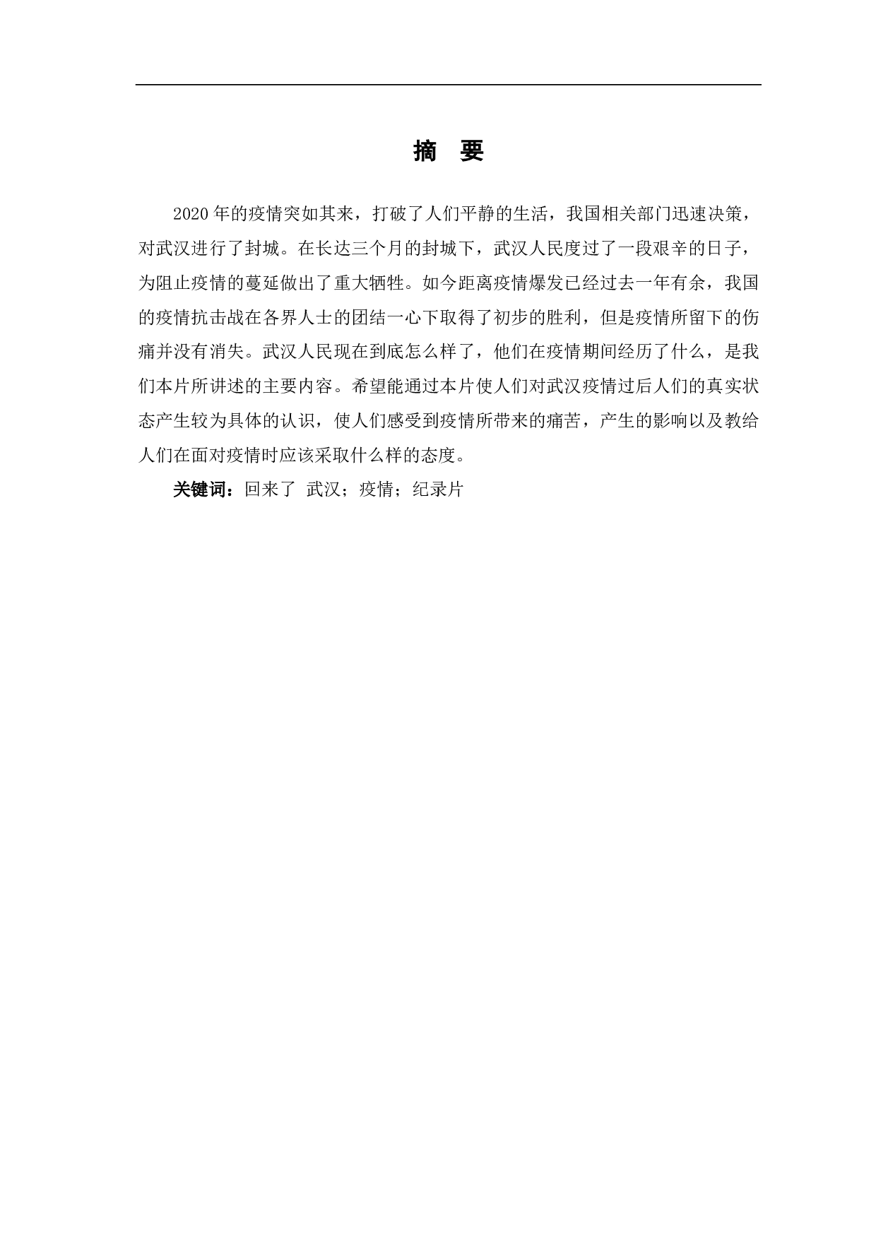 《回来了 武汉》创作阐述-4563字.pdf 第1页