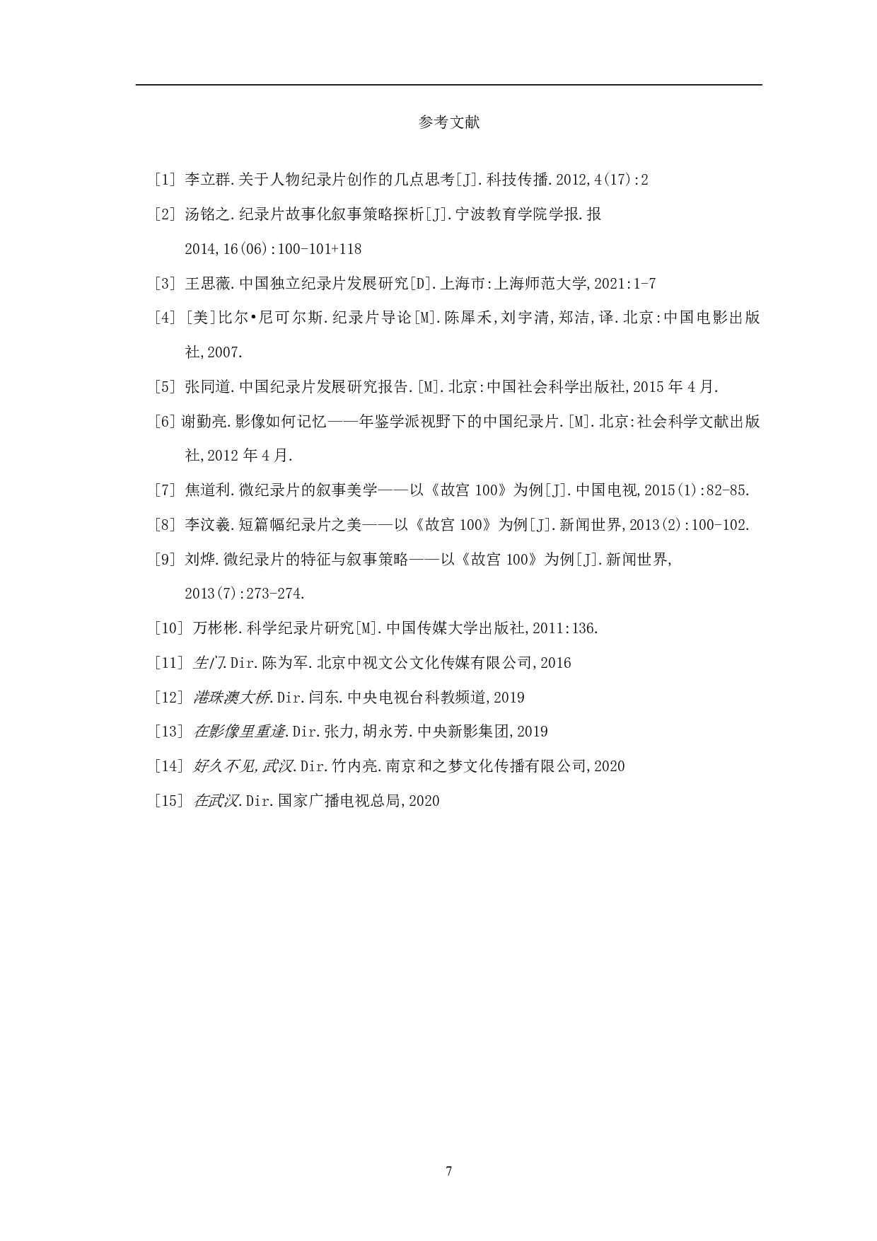 《回来了 武汉》创作阐述-4563字.pdf 第9页