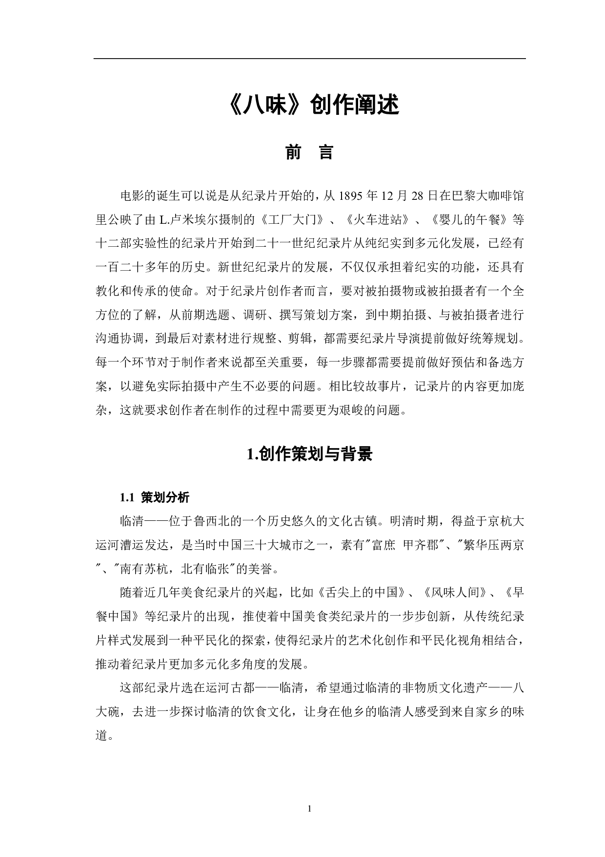 《八味》创作阐述-3654字.pdf 第3页