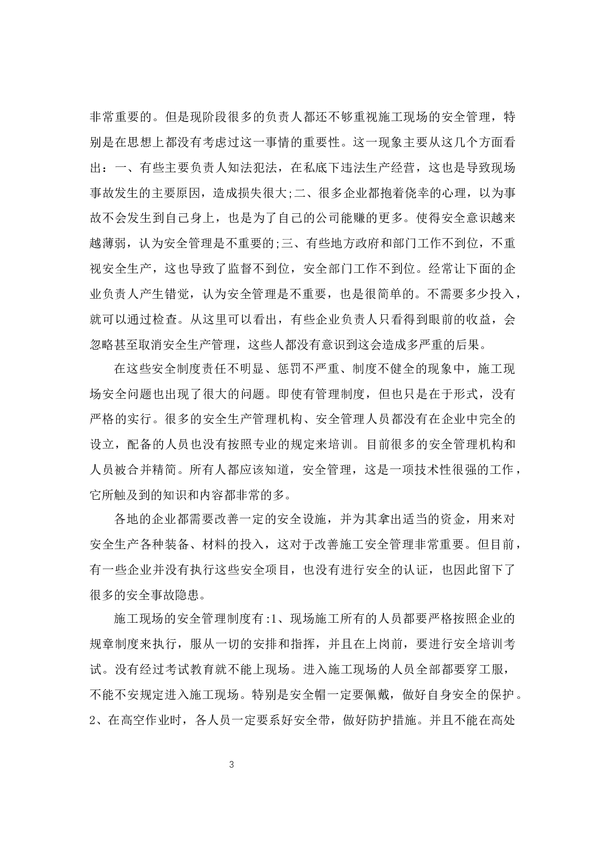 房屋建筑工程施工现场安全管理研究&mdash;&mdash;以衡水市翡翠华庭项目案列为例-10515字.docx 第6页