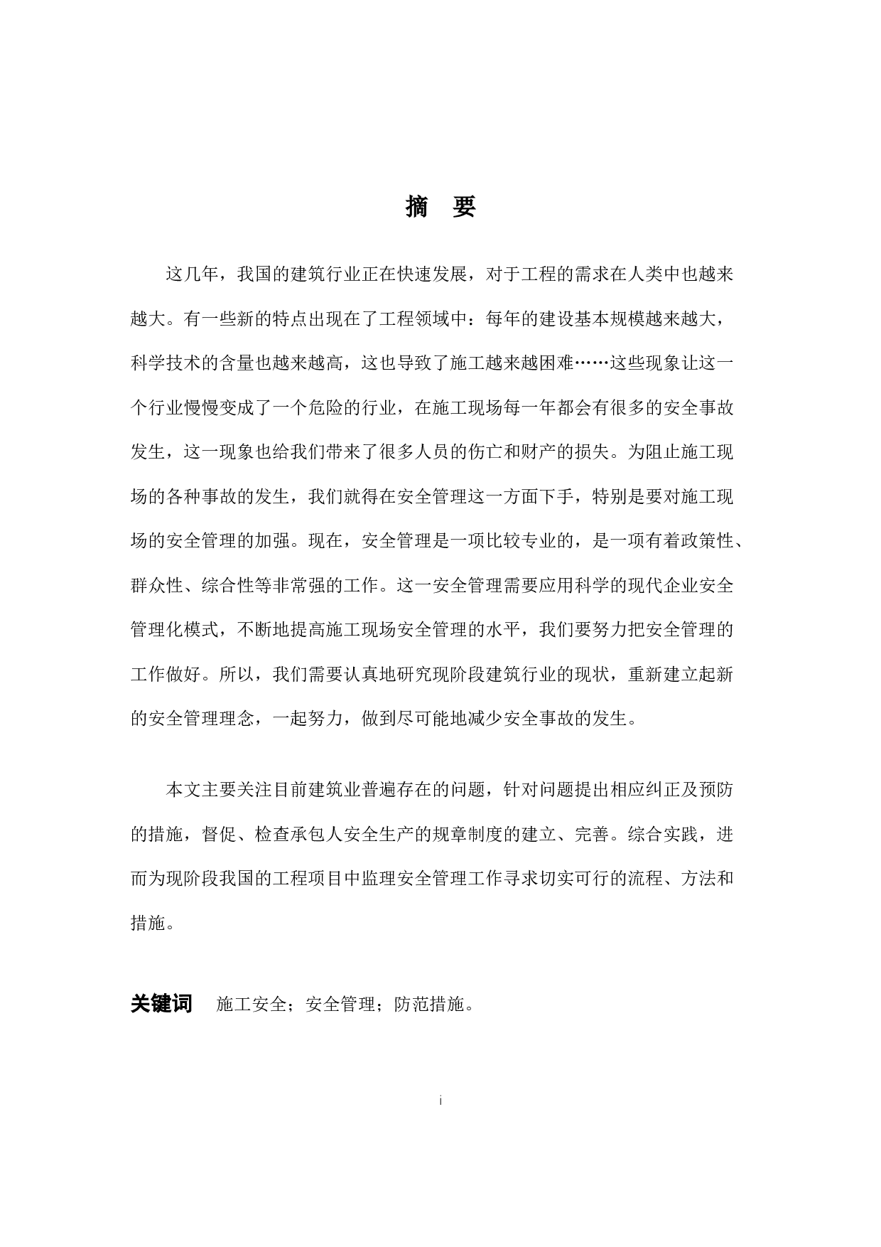 房屋建筑工程施工现场安全管理研究&mdash;&mdash;以衡水市翡翠华庭项目案列为例-10515字.docx 第1页