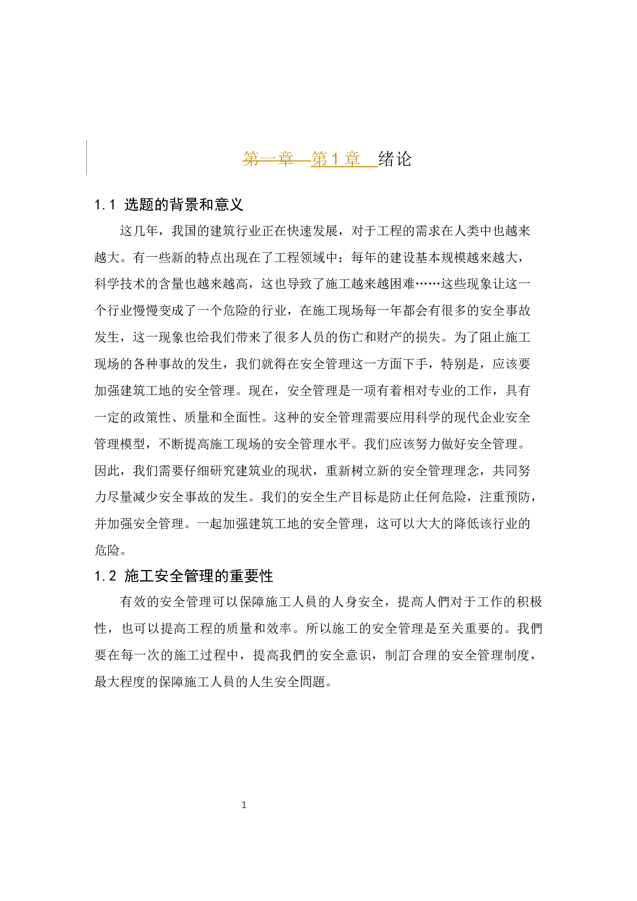 房屋建筑工程施工现场安全管理研究&mdash;&mdash;以衡水市翡翠华庭项目案列为例-10515字.docx 第4页