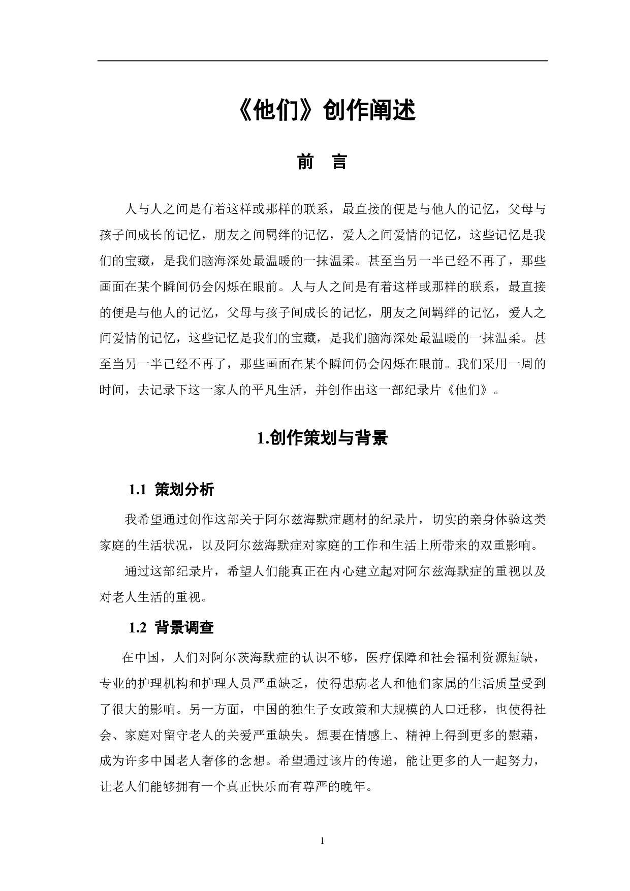 《他们》创作阐述-4728字.pdf 第3页