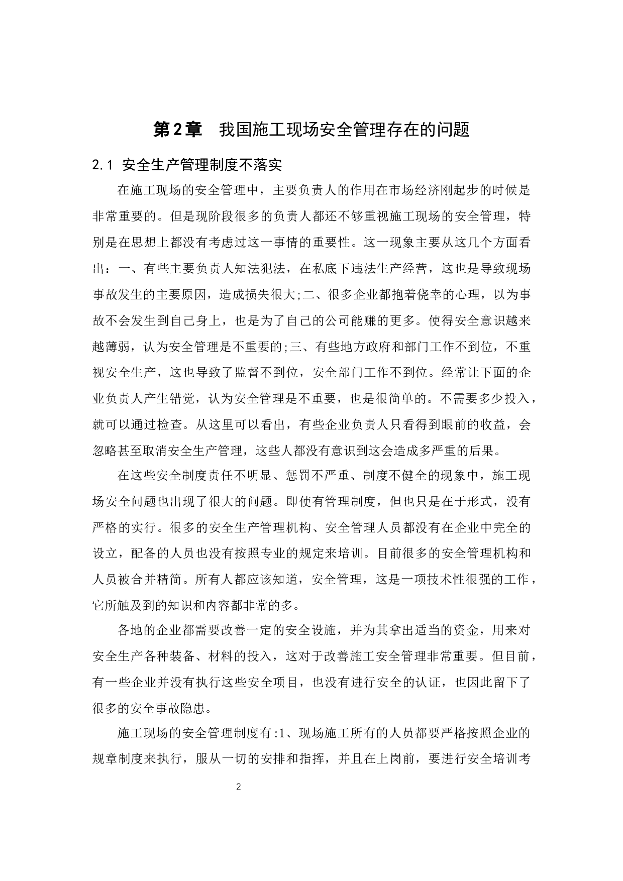 房屋建筑工程施工现场安全管理研究&mdash;&mdash;以衡水市翡翠华庭项目案列为例-10370字.docx 第5页