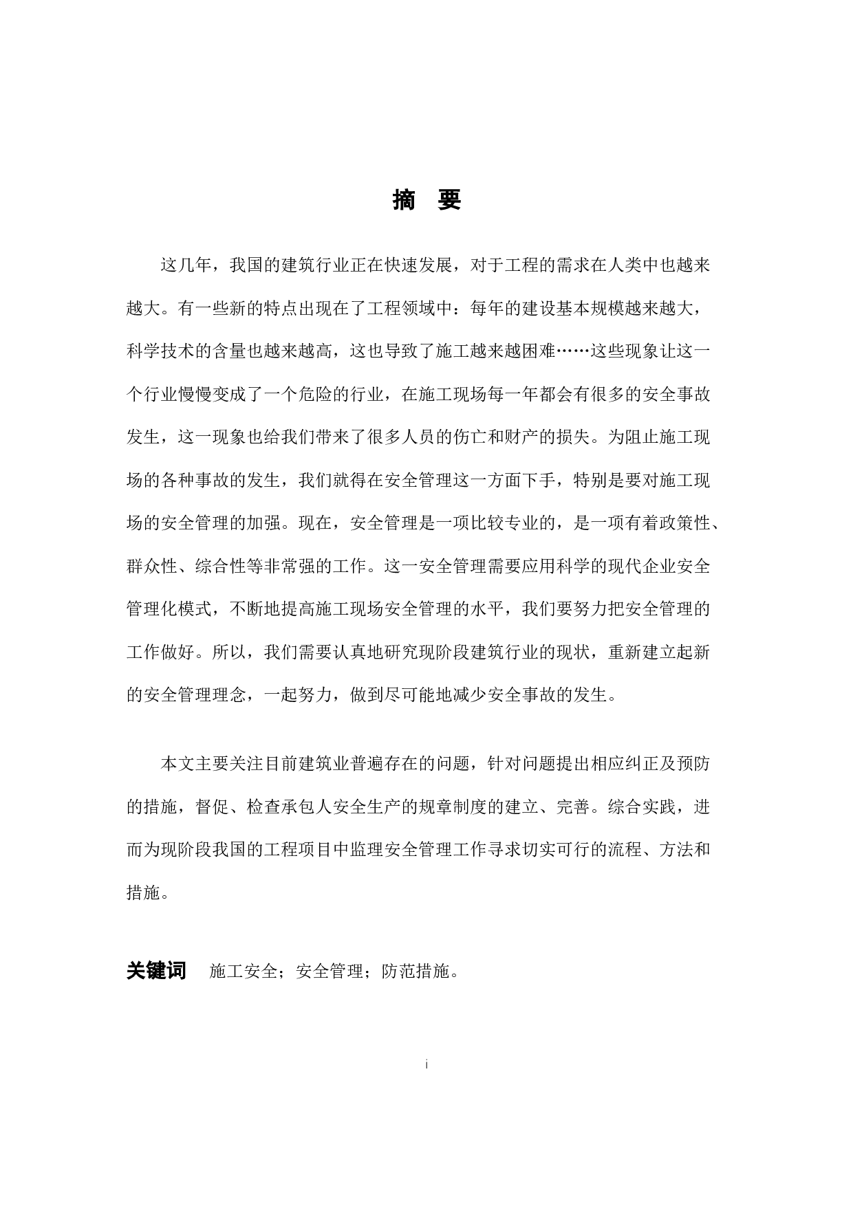 房屋建筑工程施工现场安全管理研究&mdash;&mdash;以衡水市翡翠华庭项目案列为例-10370字.docx 第1页