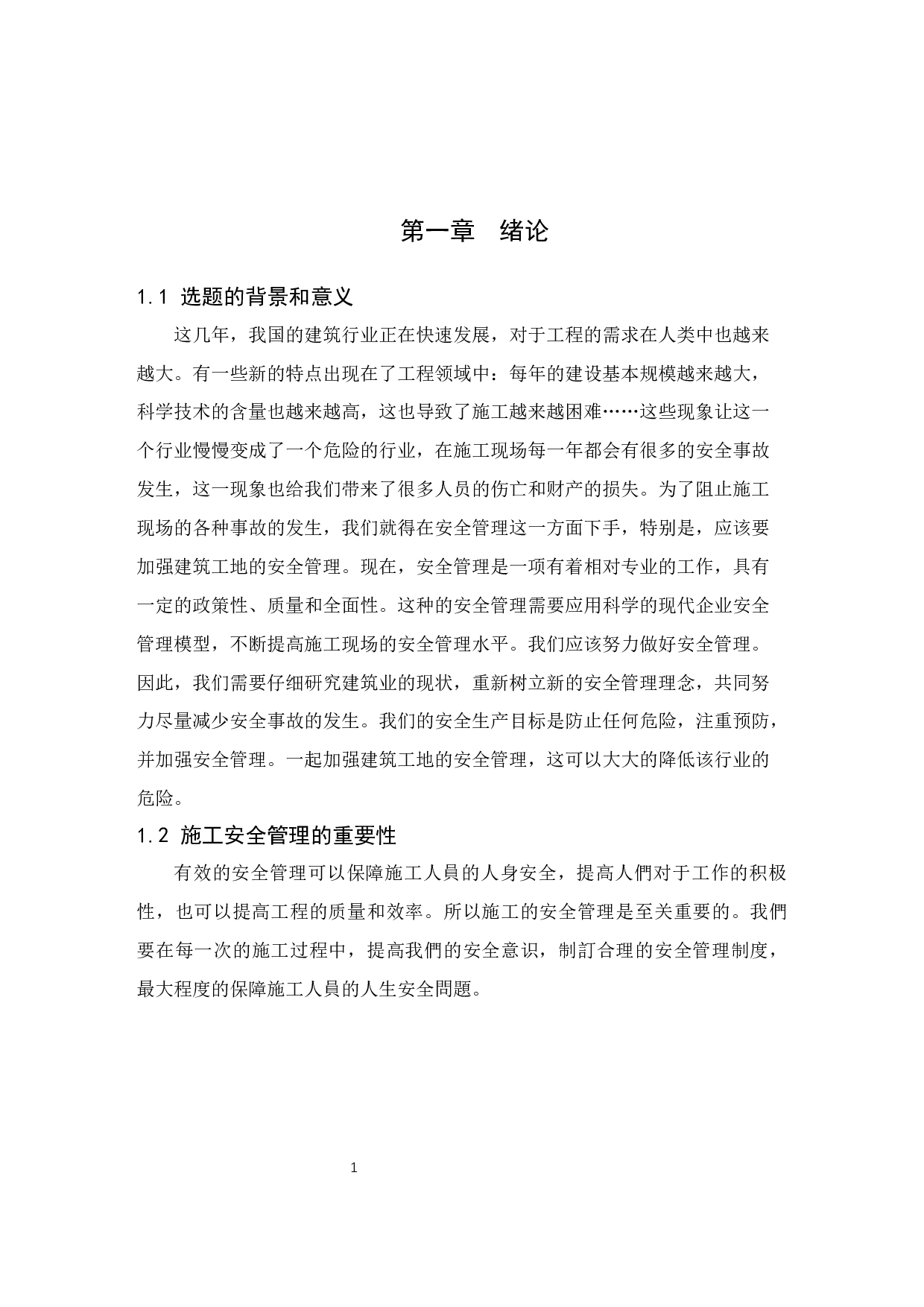 房屋建筑工程施工现场安全管理研究&mdash;&mdash;以衡水市翡翠华庭项目案列为例-10370字.docx 第4页