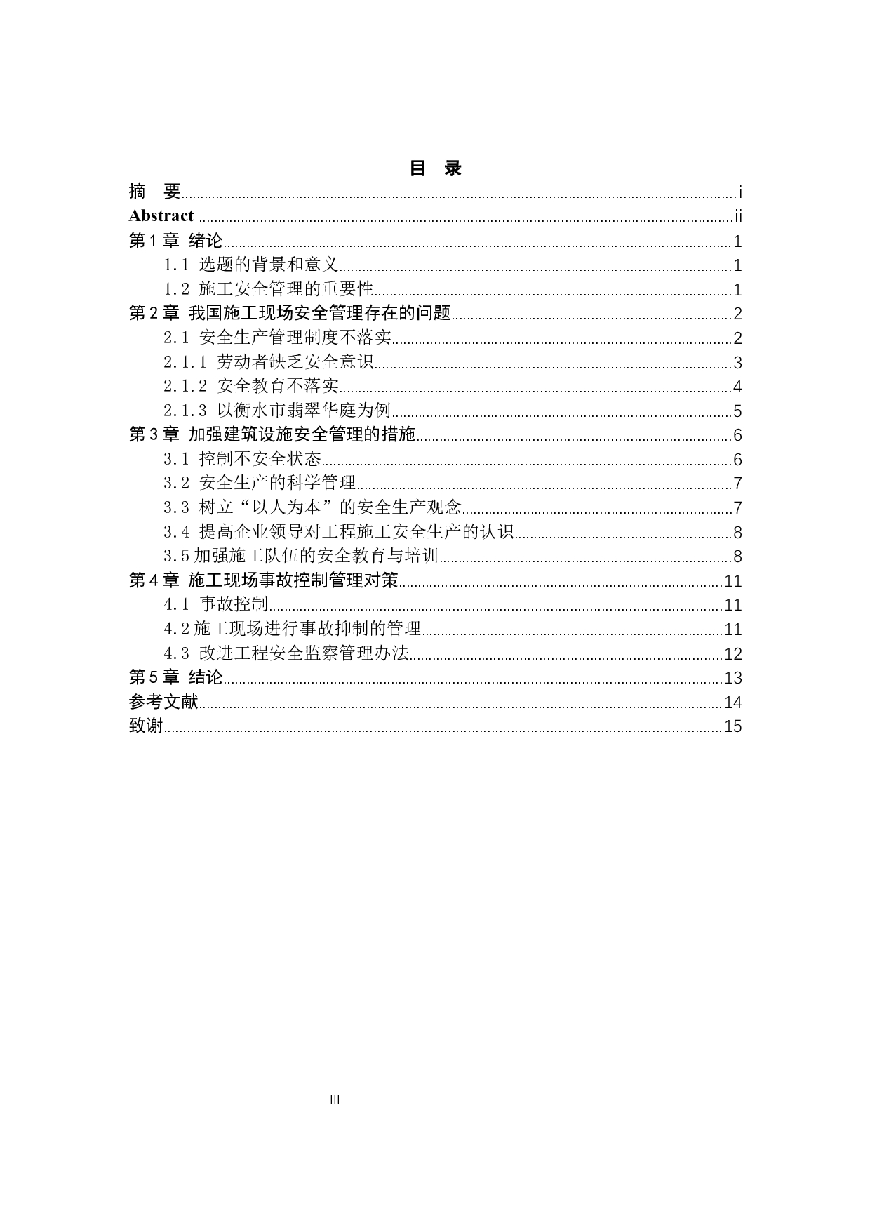 房屋建筑工程施工现场安全管理研究&mdash;&mdash;以衡水市翡翠华庭项目案列为例-10370字.docx 第3页