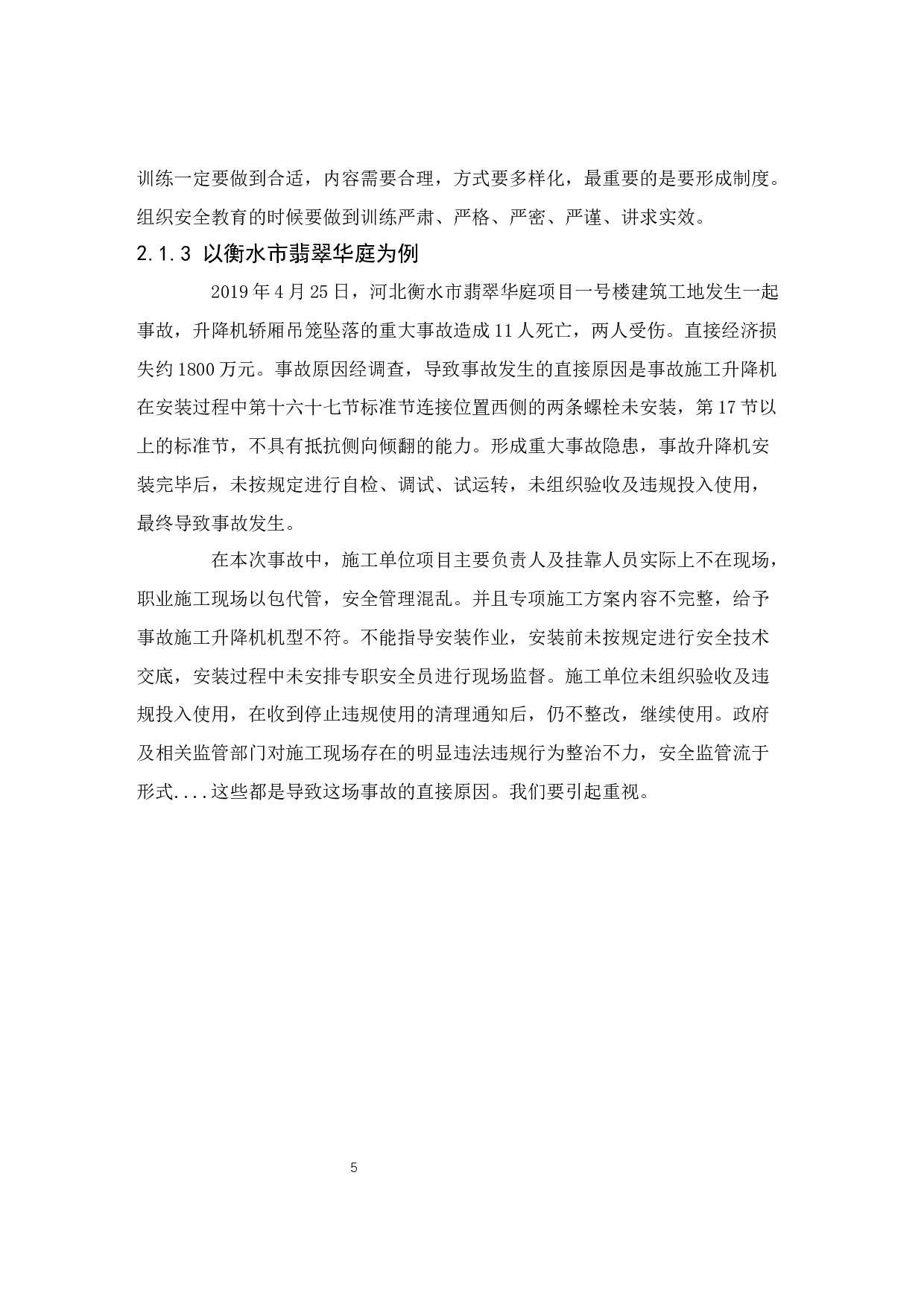 房屋建筑工程施工现场安全管理研究&mdash;&mdash;以衡水市翡翠华庭项目案列为例-10370字.docx 第8页