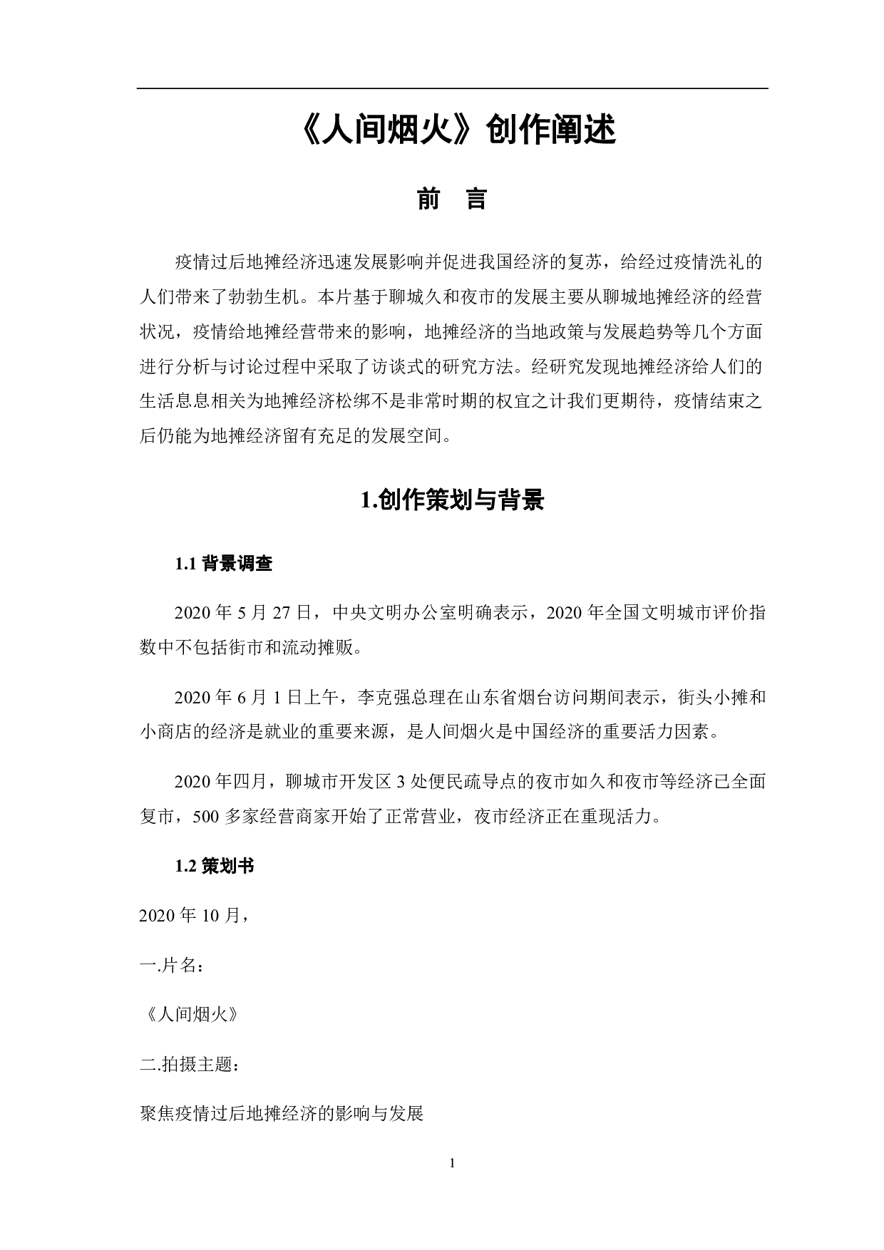 《人间烟火 创作阐述》-3925字.pdf 第5页