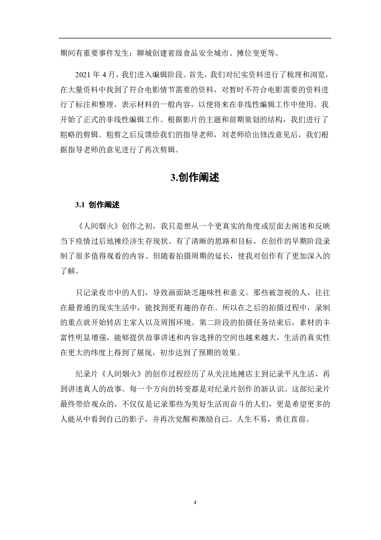 《人间烟火 创作阐述》-3925字.pdf 第8页