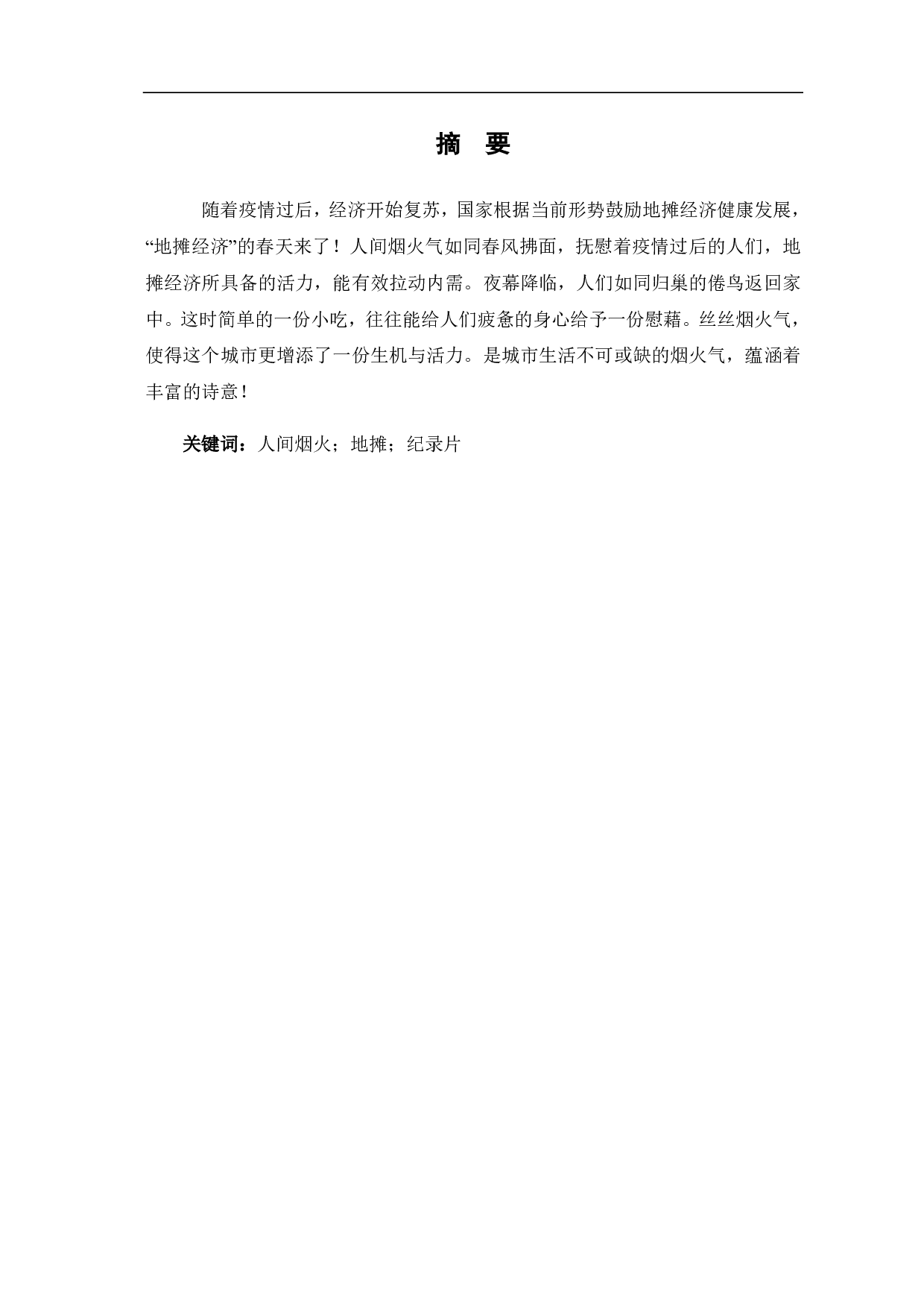 《人间烟火 创作阐述》-3925字.pdf 第2页