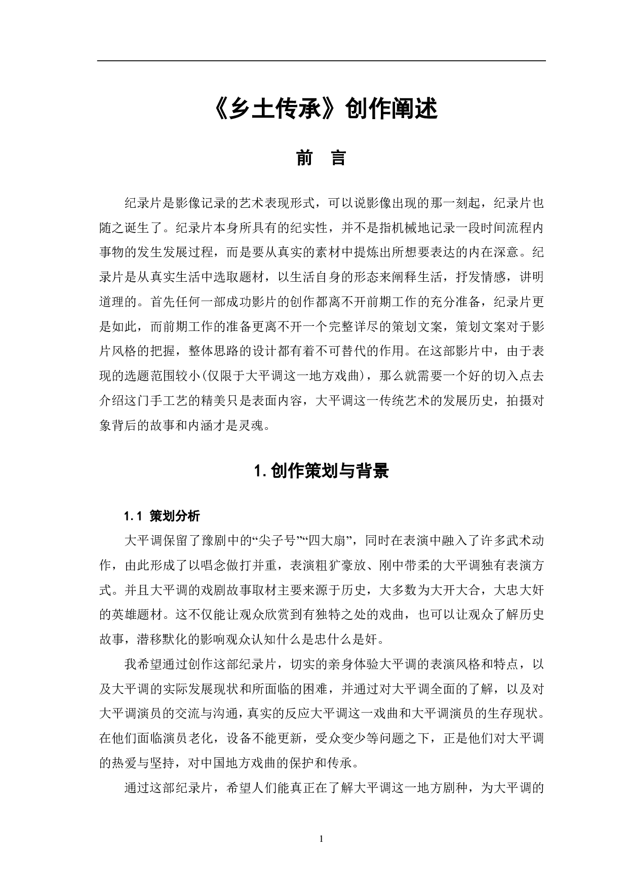 乡土传承创作阐述-7570字.pdf 第3页