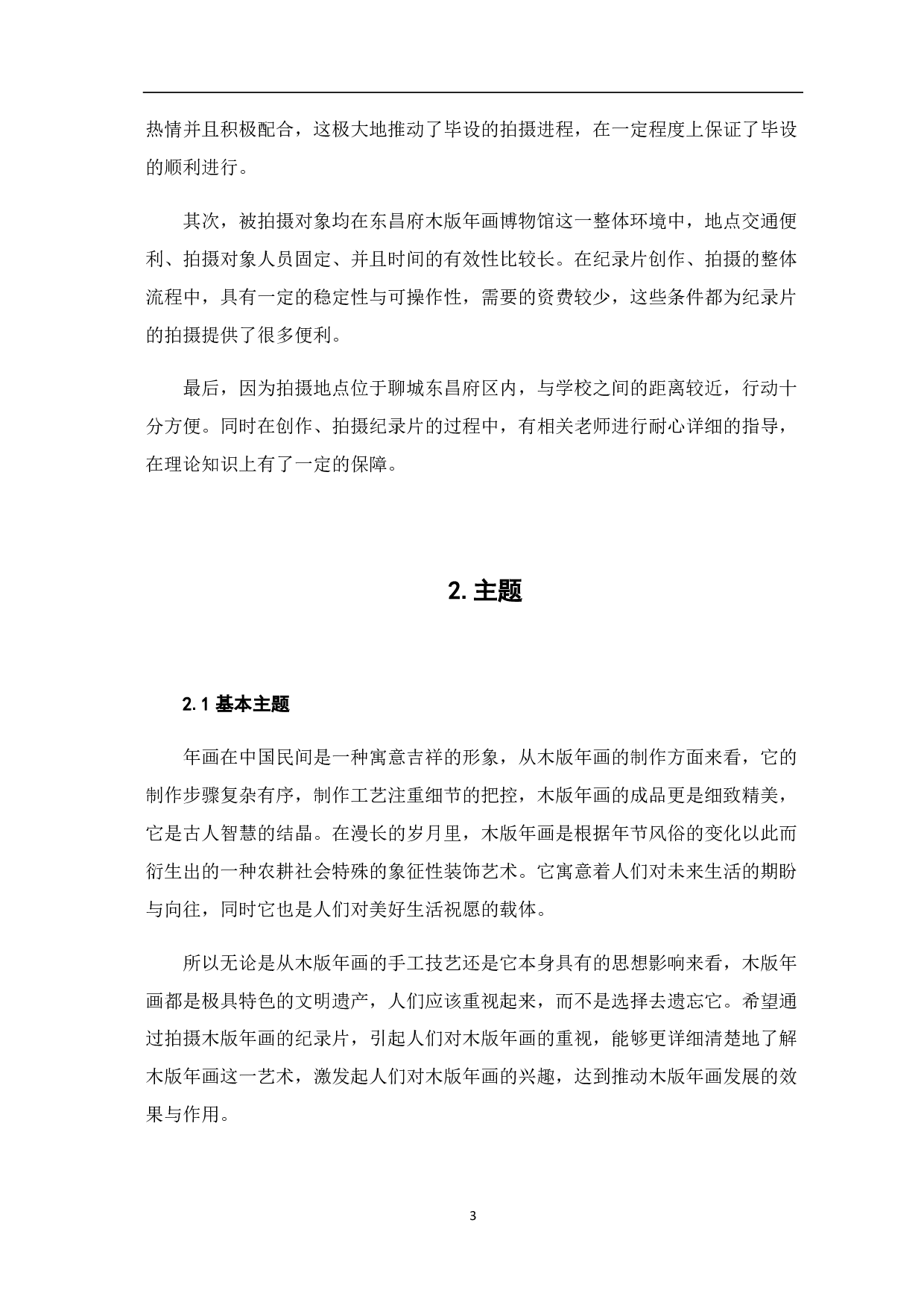 纪录片《木版手作》创作说明-6111字.pdf 第8页