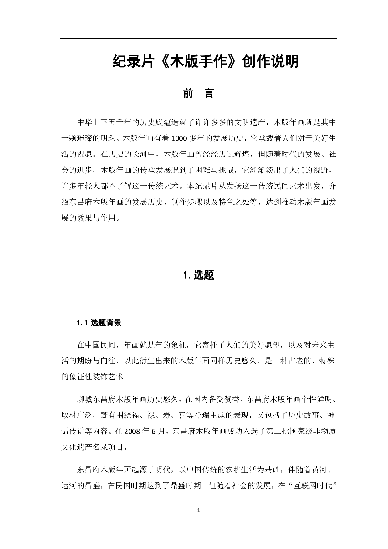 纪录片《木版手作》创作说明-6111字.pdf 第6页