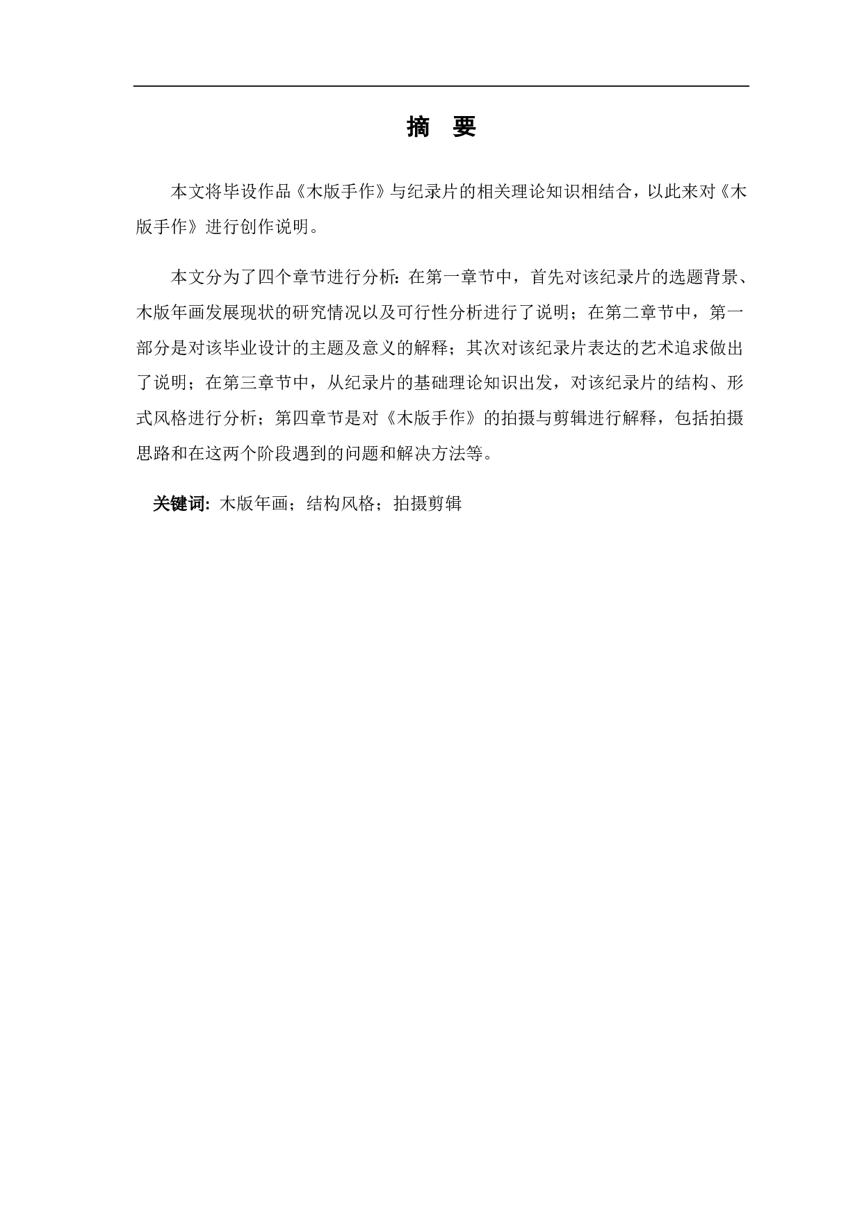 纪录片《木版手作》创作说明-6111字.pdf 第4页
