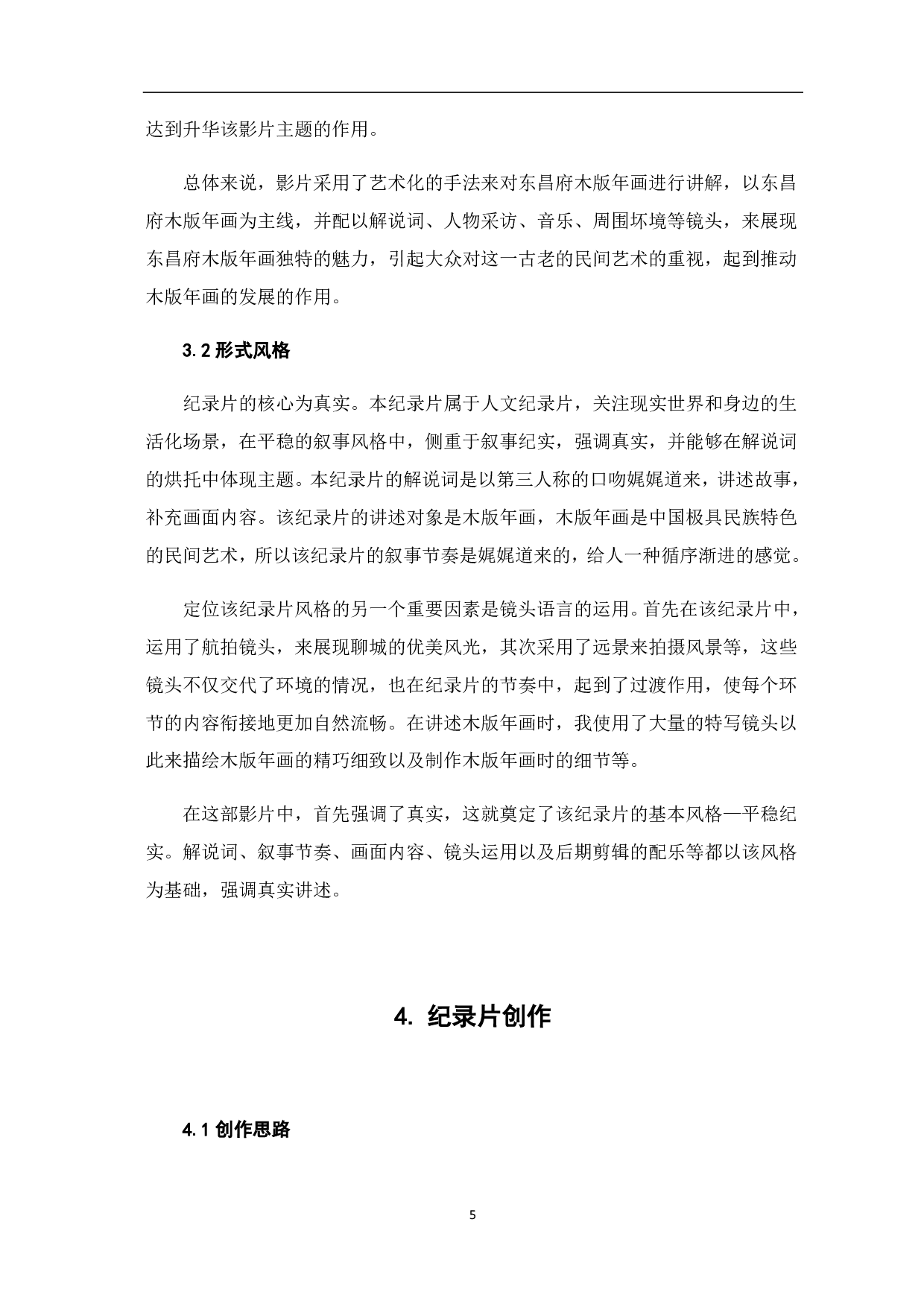 纪录片《木版手作》创作说明-6111字.pdf 第10页