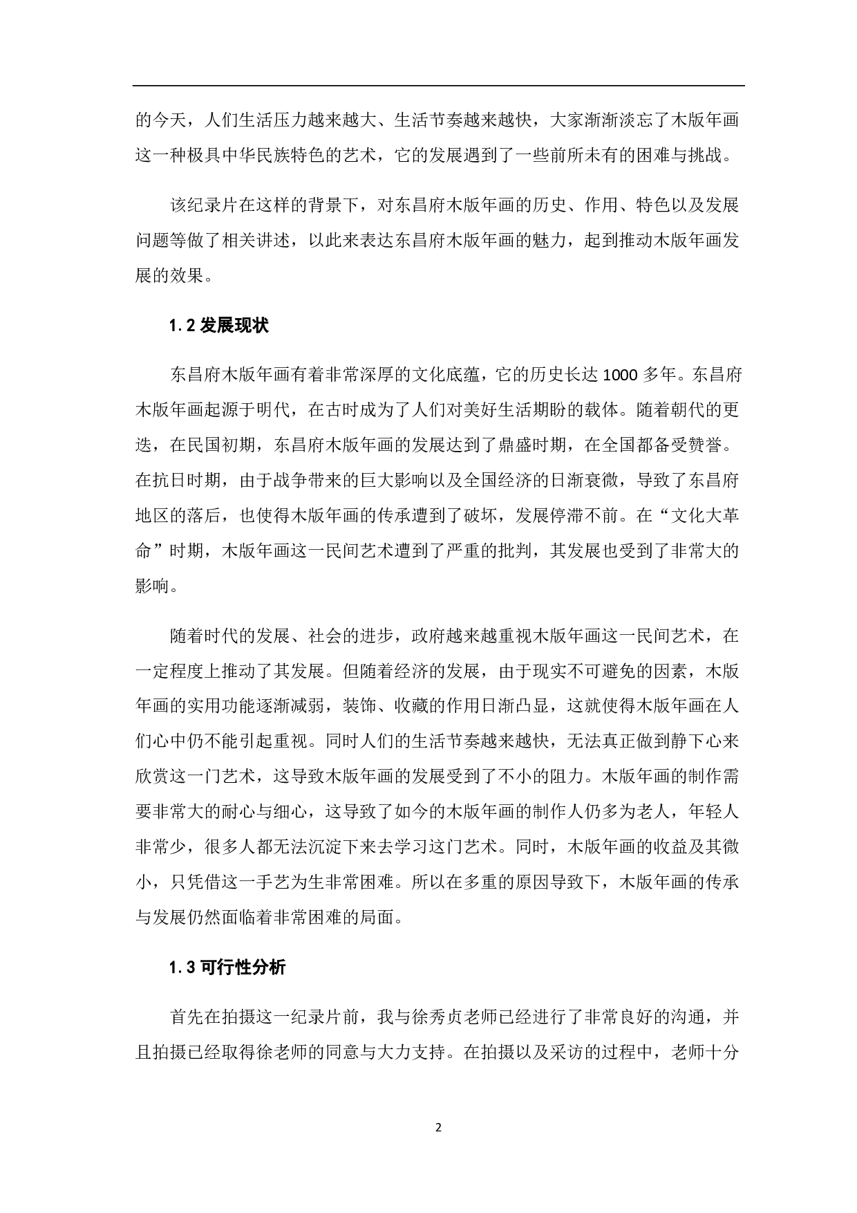 纪录片《木版手作》创作说明-6111字.pdf 第7页