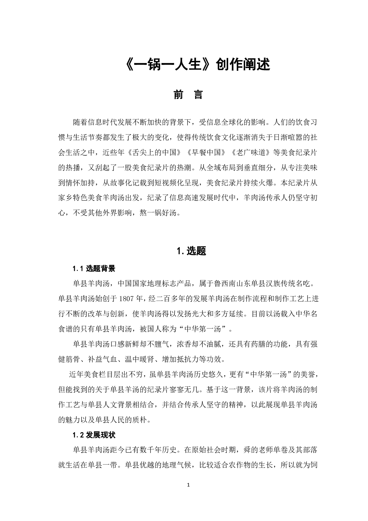 《一锅一人生》创作阐述-5185字.pdf 第3页
