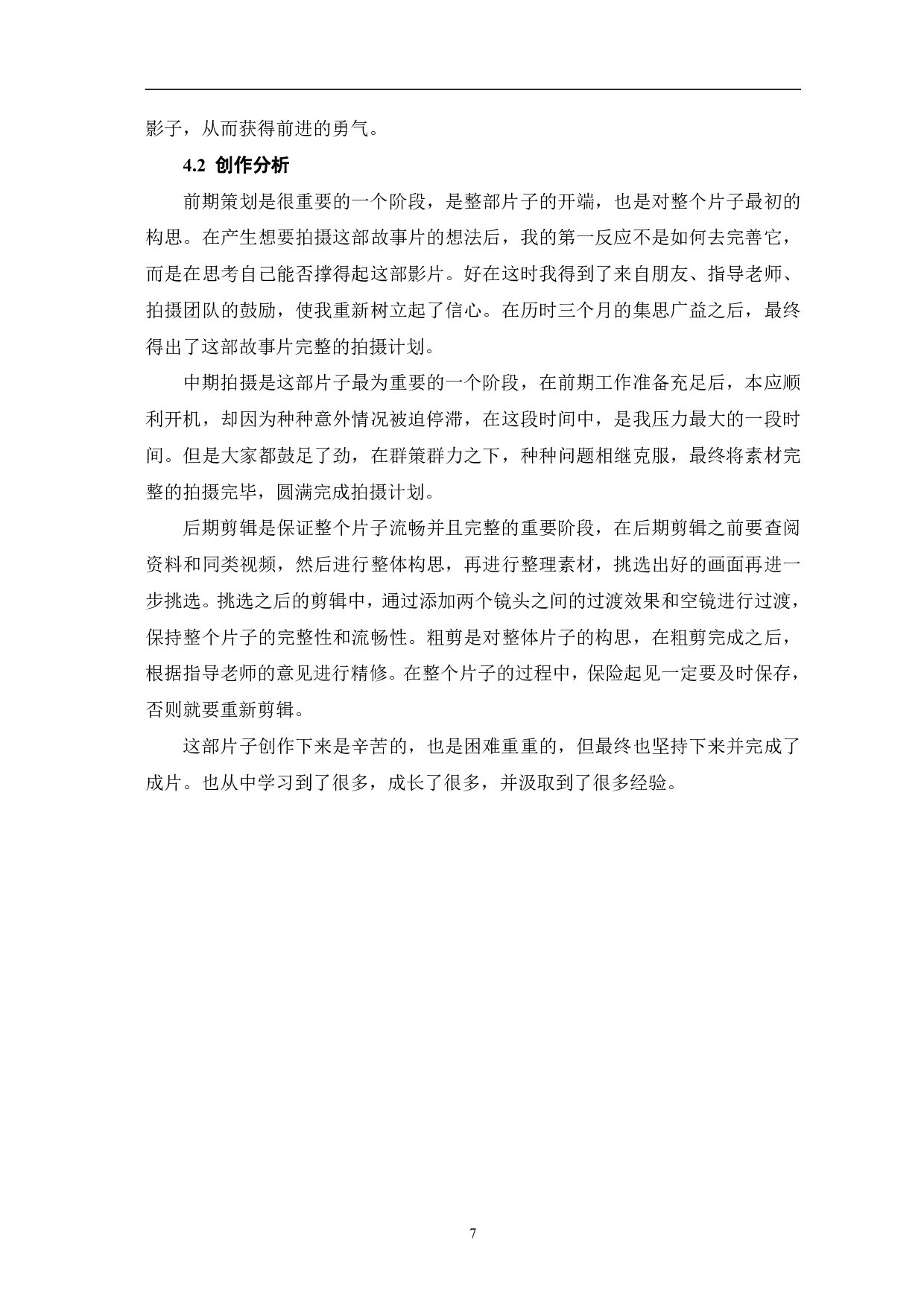 关于我和他的故事创作阐述-7651字.pdf 第10页