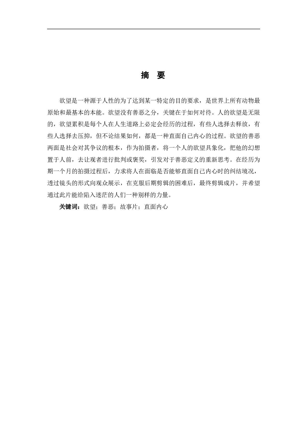 关于我和他的故事创作阐述-7651字.pdf 第2页