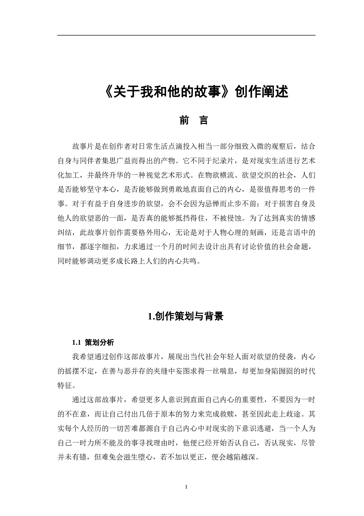 关于我和他的故事创作阐述-7651字.pdf 第4页