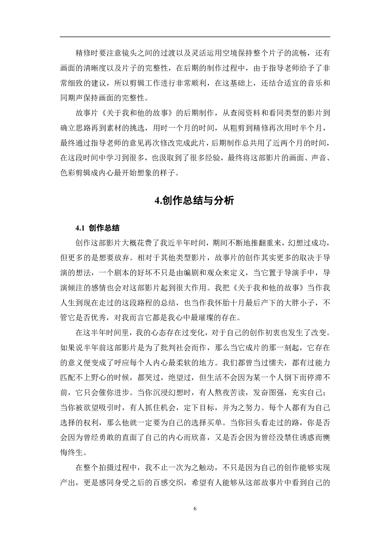 关于我和他的故事创作阐述-7651字.pdf 第9页