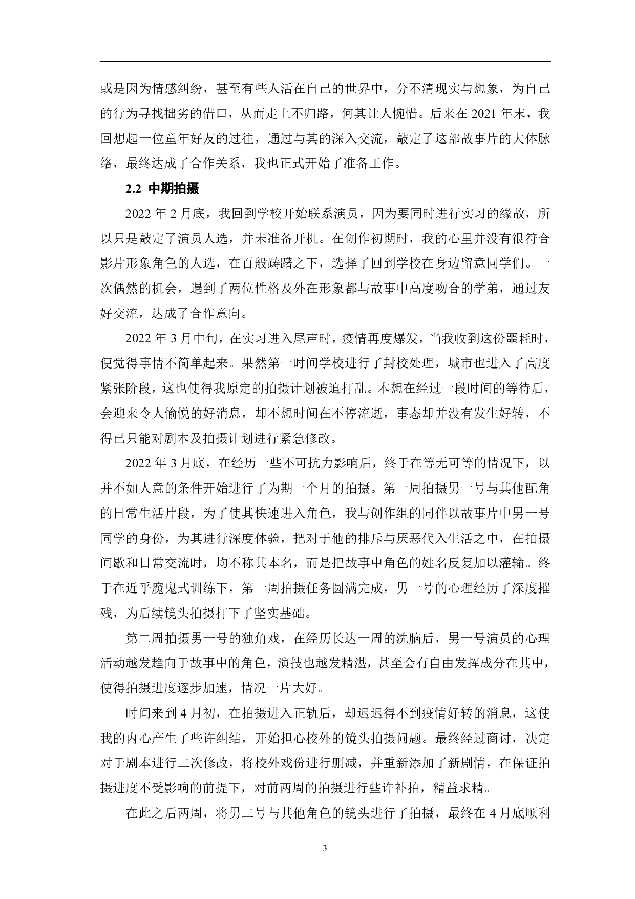 关于我和他的故事创作阐述-7651字.pdf 第6页