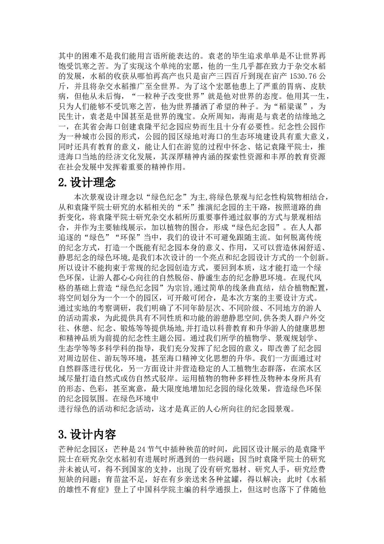 水稻纪念园景观规划设计4-4298字.docx 第3页