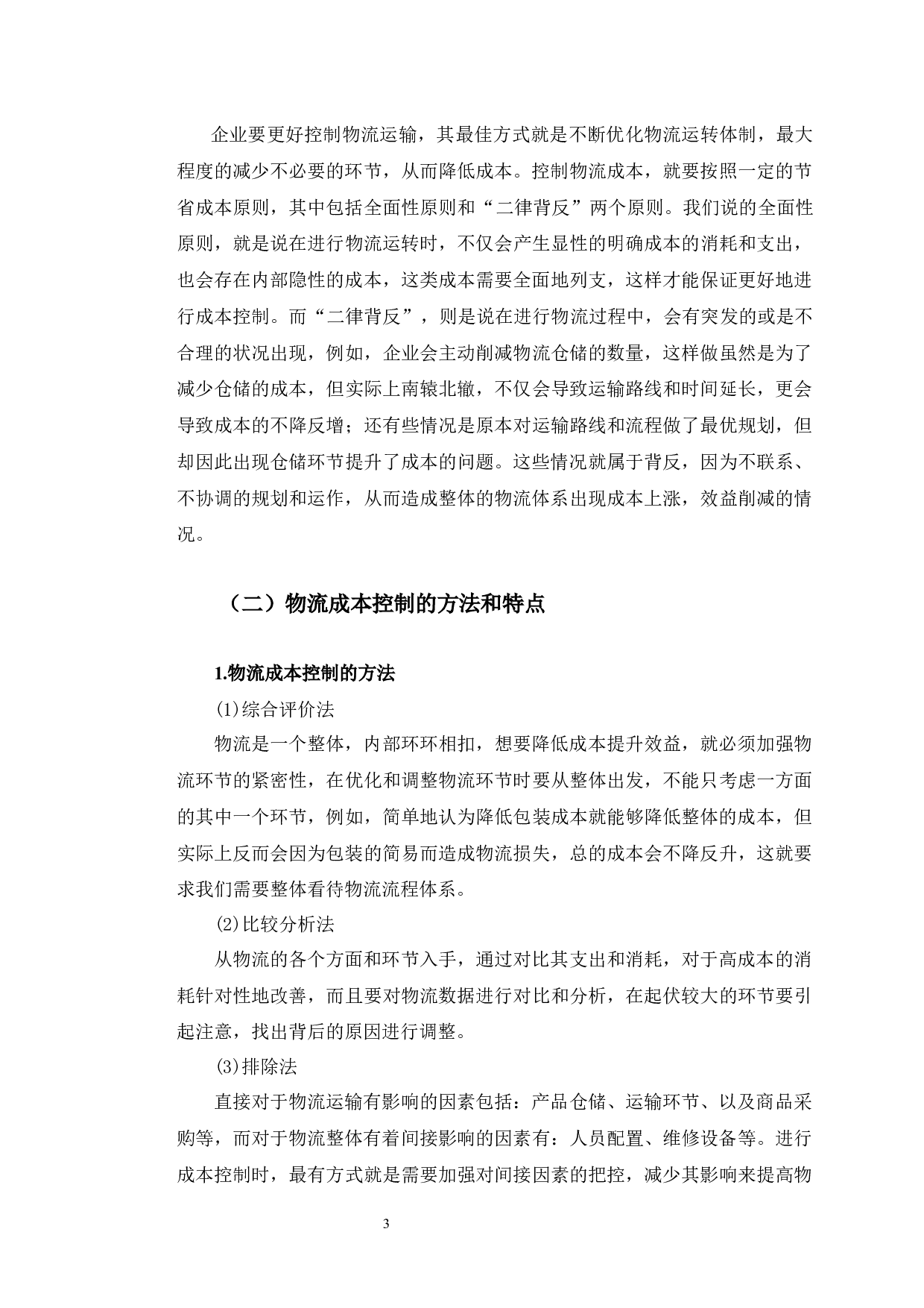 电商环境下思念食品有限公司物流成本控制研究-13331字.docx 第8页