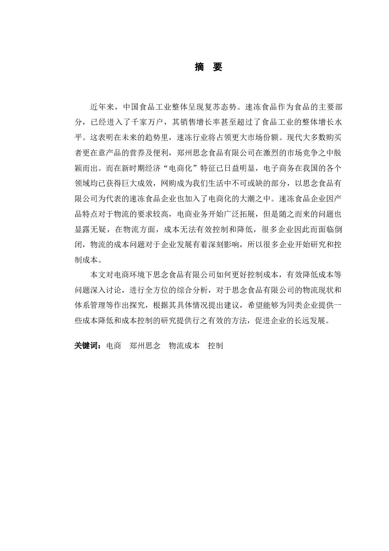 电商环境下思念食品有限公司物流成本控制研究-13331字.docx 第1页