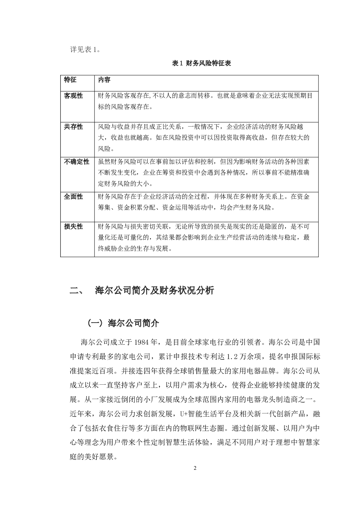 海尔公司财务风险防范研究-10937字.docx 第6页