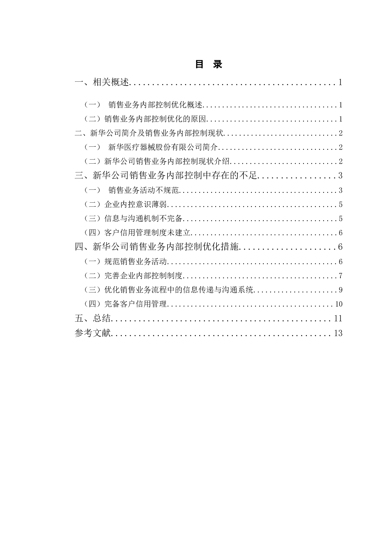 新华医疗器械股份有限公司销售业务内部控制优化研究-10680字.doc 第4页