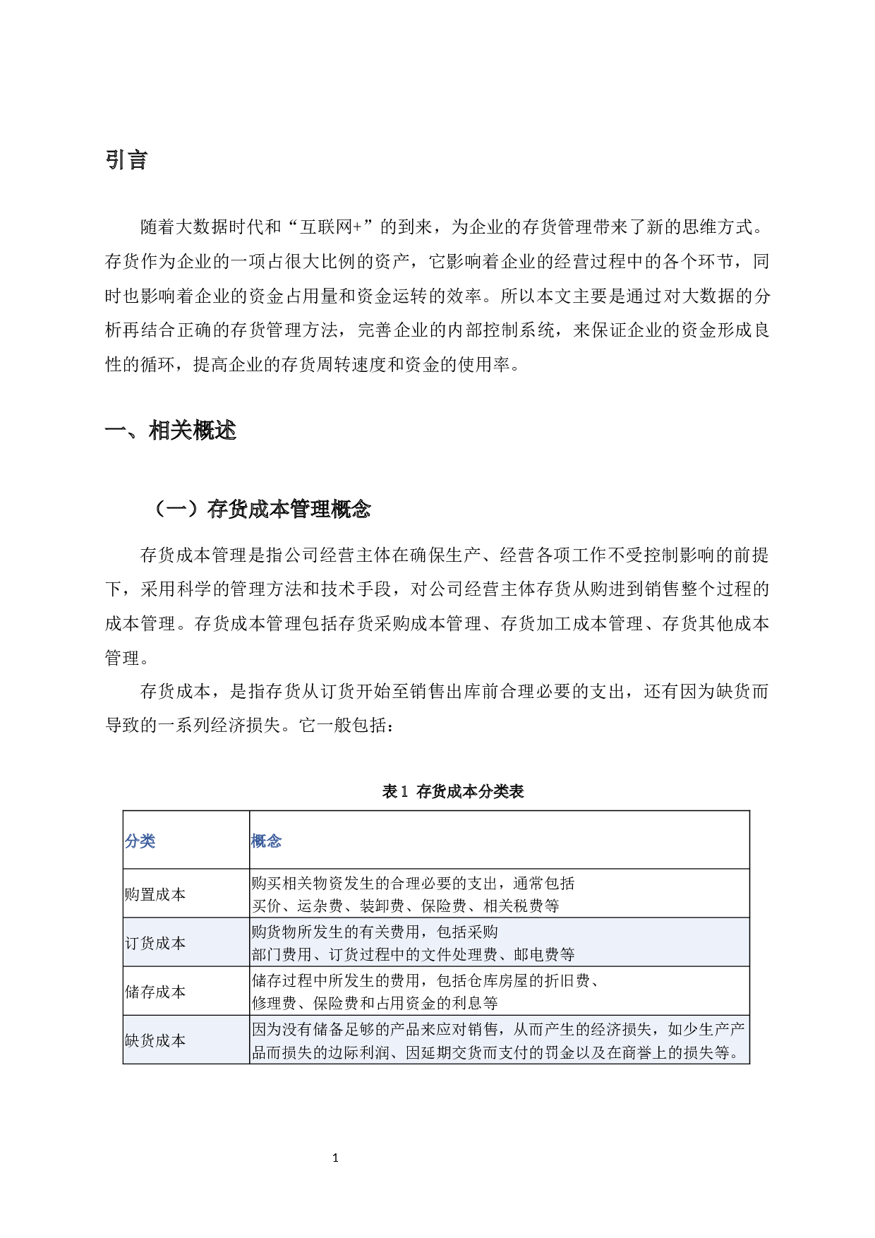 大数据环境下仟源药业存货成本管理问题研究-10710字.docx 第4页